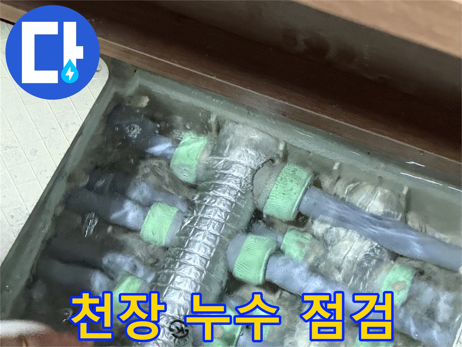 동두천 지행동 동양엔파트 천장 누수 초기 점검 - 꼼꼼한 진단으로 누수 원인을 파악합니다.