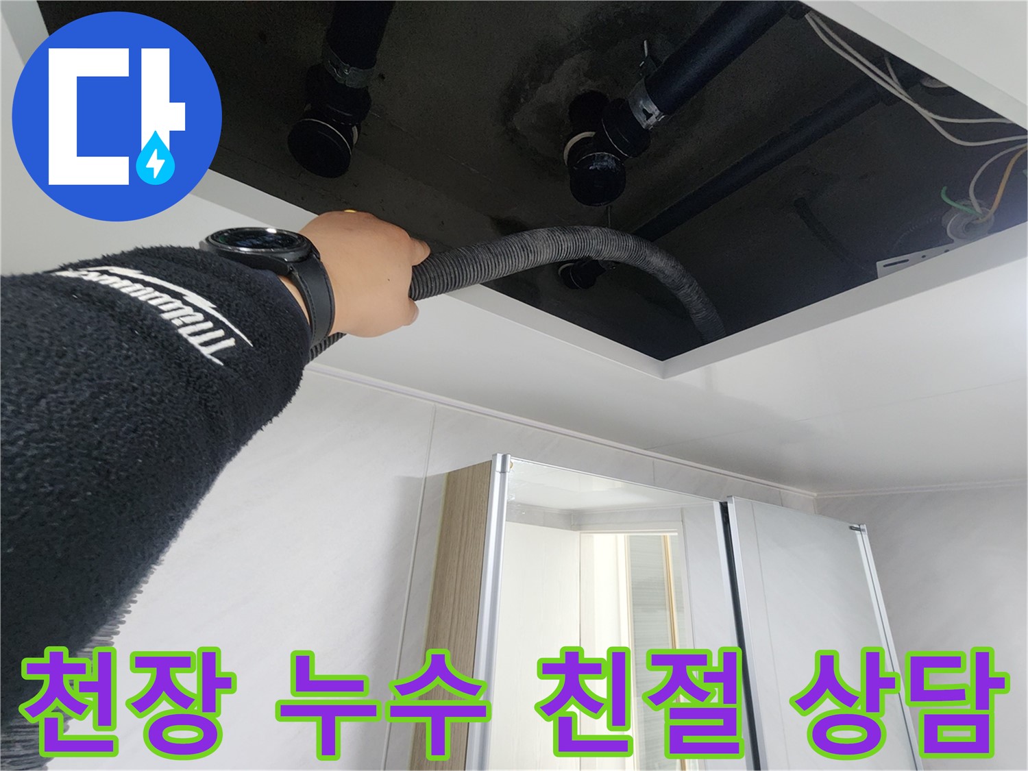 동두천시 지행동 동양엔파트 108동 욕실 천장 누수 - 누수 탐지에 사용되는 전문 기술을 보여줍니다.