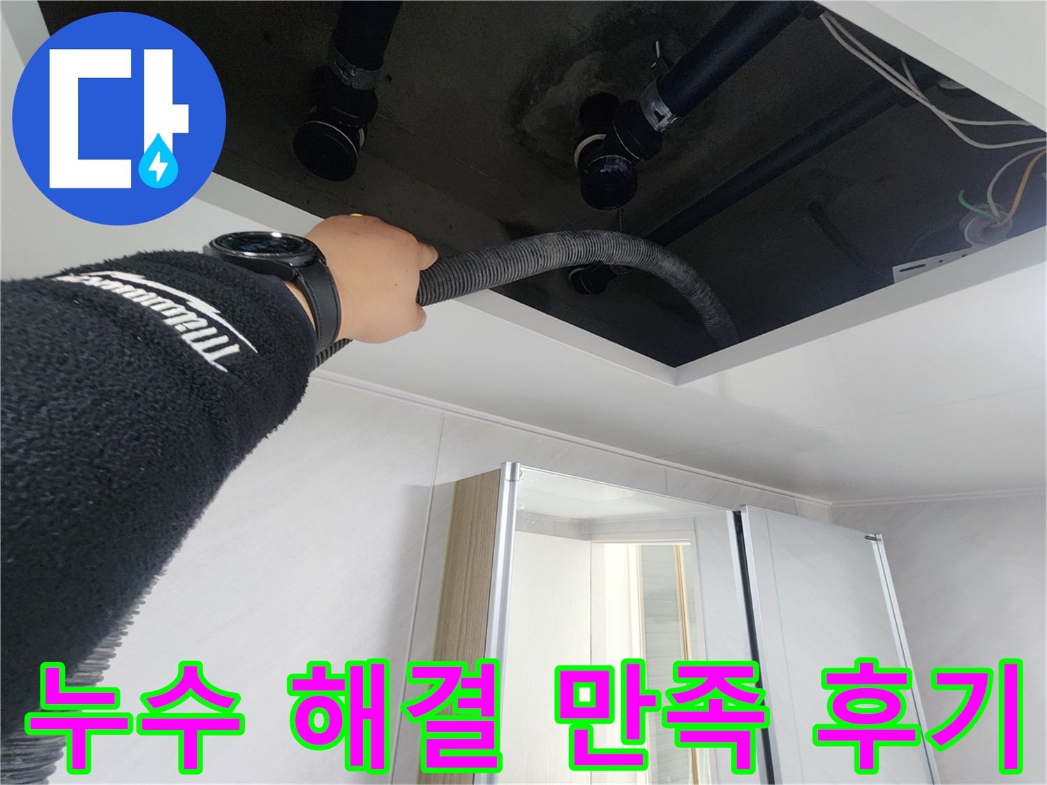동두천시 지행동 동양엔파트 108동 - 천장 내부를 꼼꼼하게 확인하여 누수 원인을 파악하는 모습입니다.