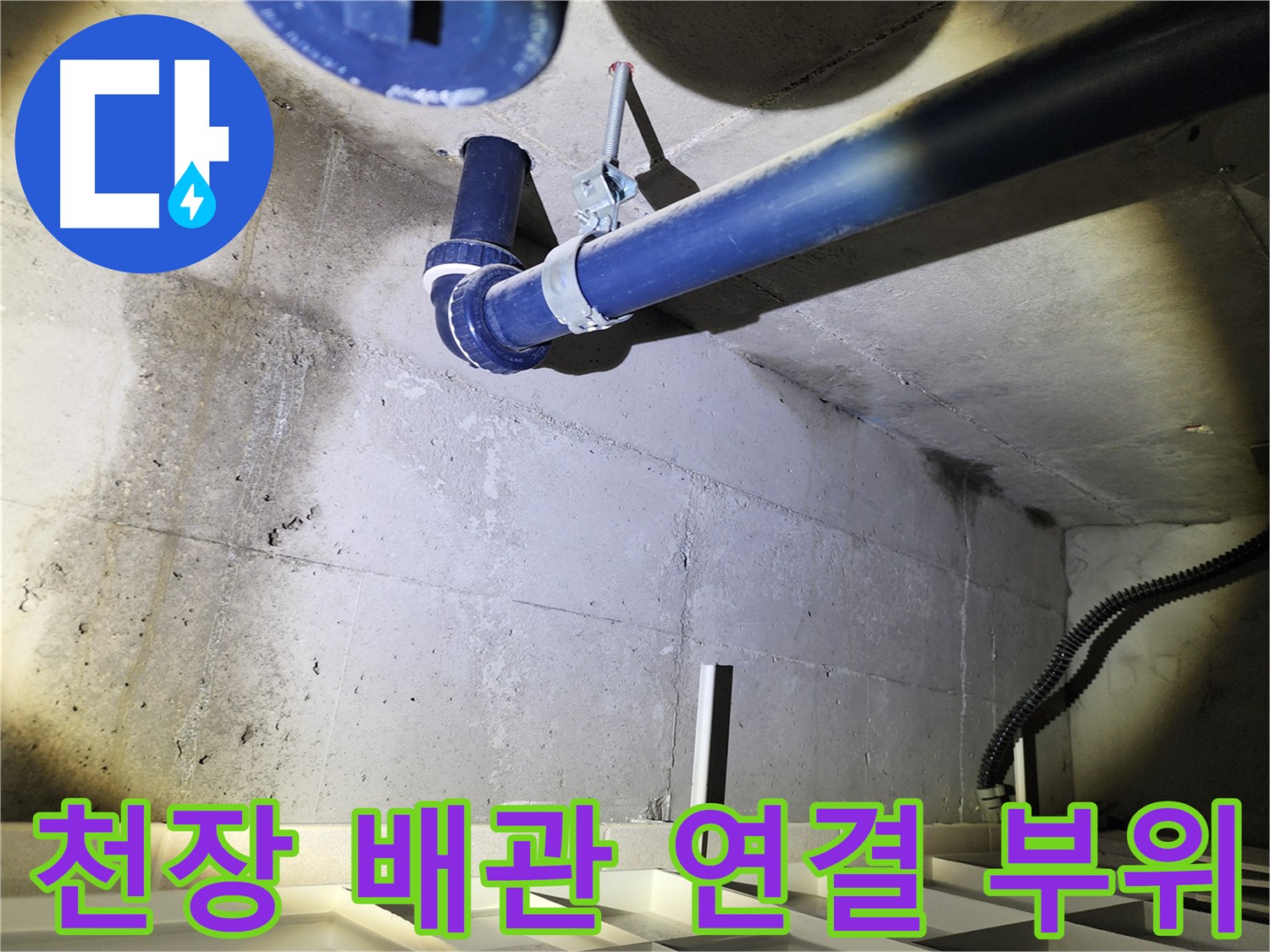 동두천 지행동 동양엔파트 천장 배관 연결 부위 - 누수 발생 가능성이 높은 지점입니다.