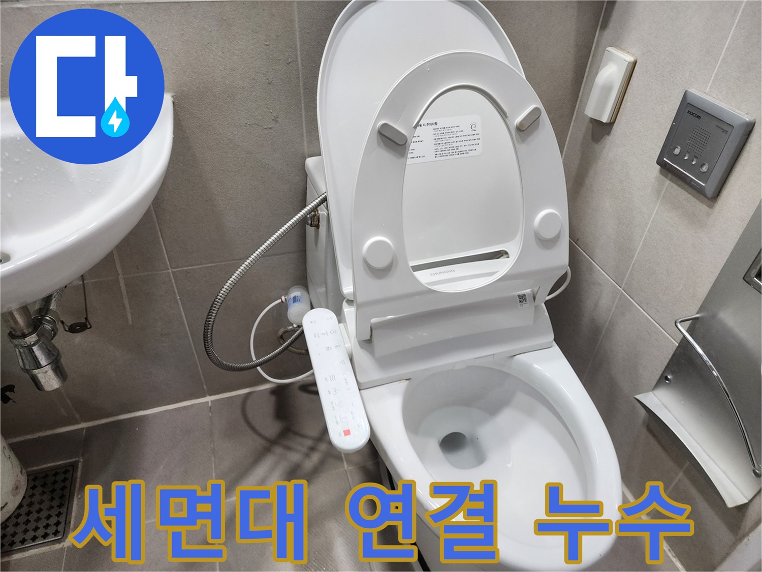 동두천 지행동 변기 누수 - 세면대 연결 부위 문제 - 꼼꼼한 점검