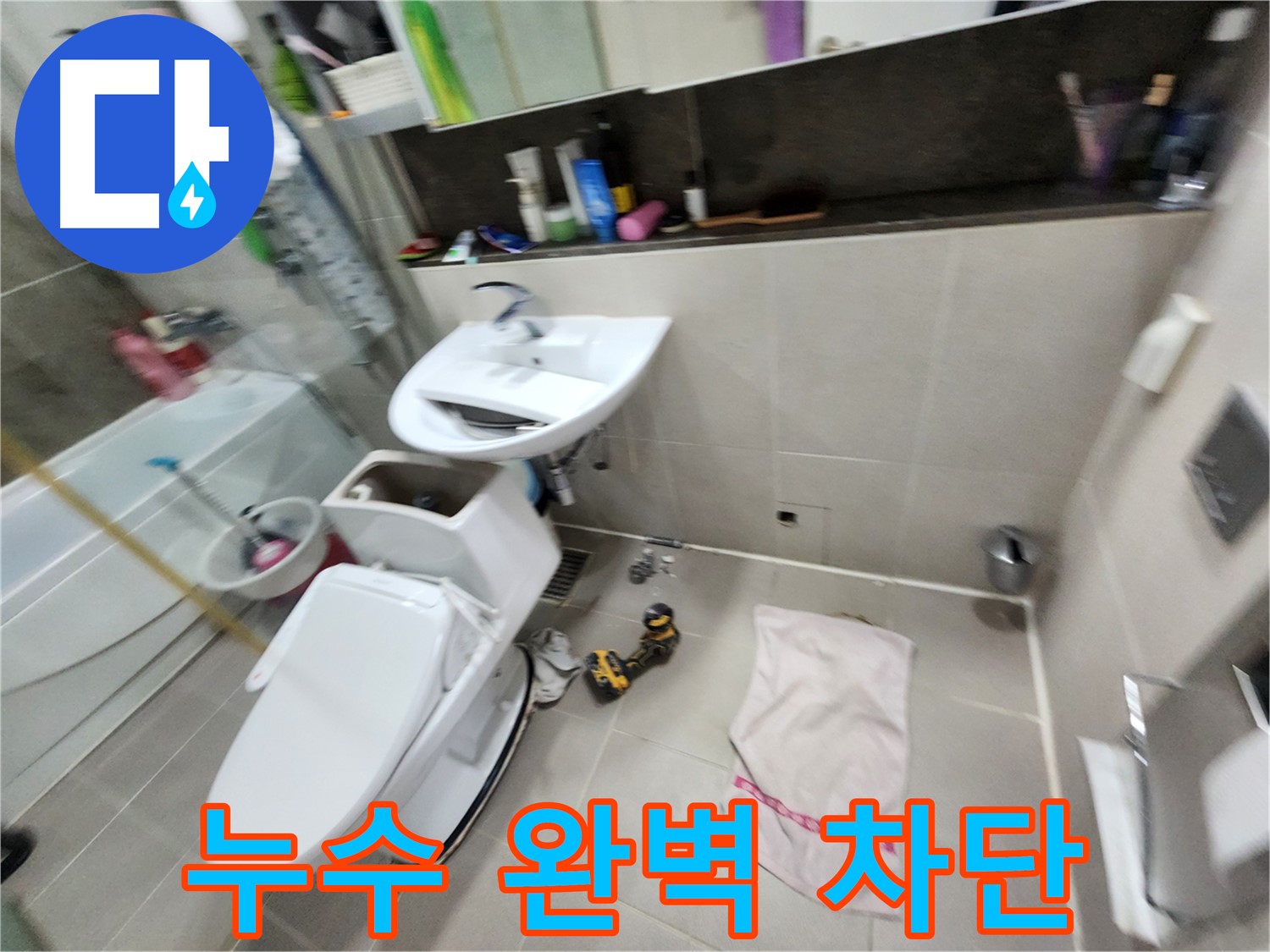 동두천 지행동 변기 누수 - 완벽한 차단으로 누수 걱정 끝!