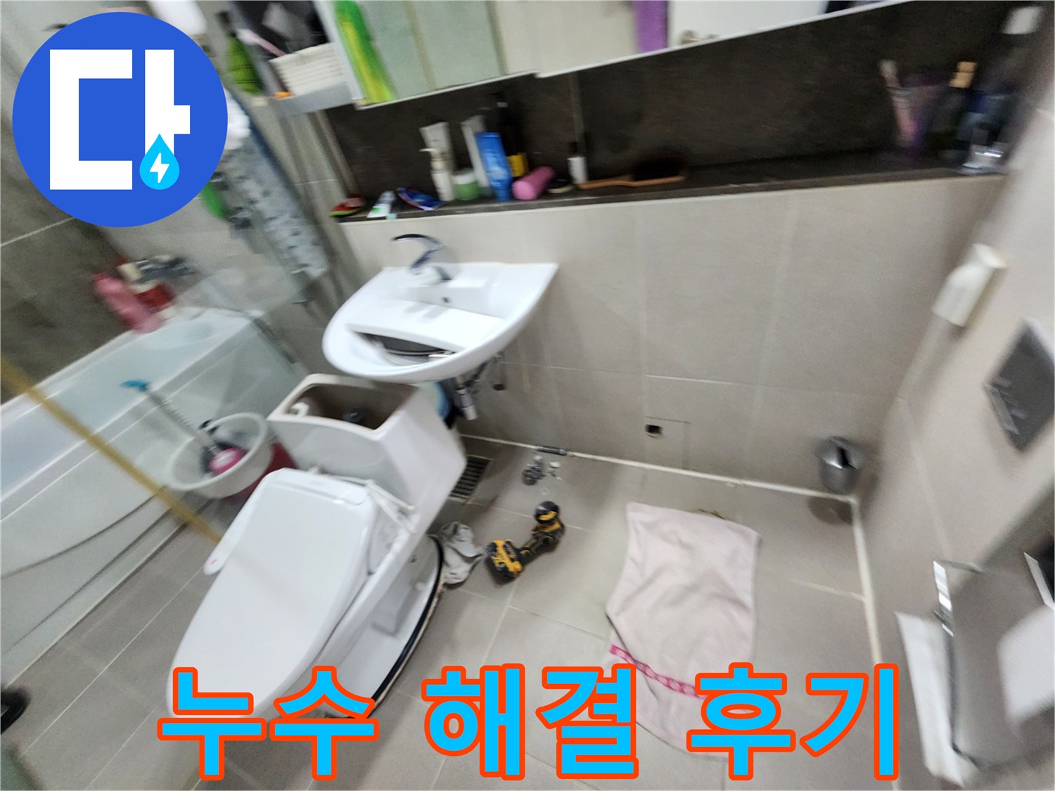 동두천 지행동 변기 누수 해결 - 고객 만족 후기