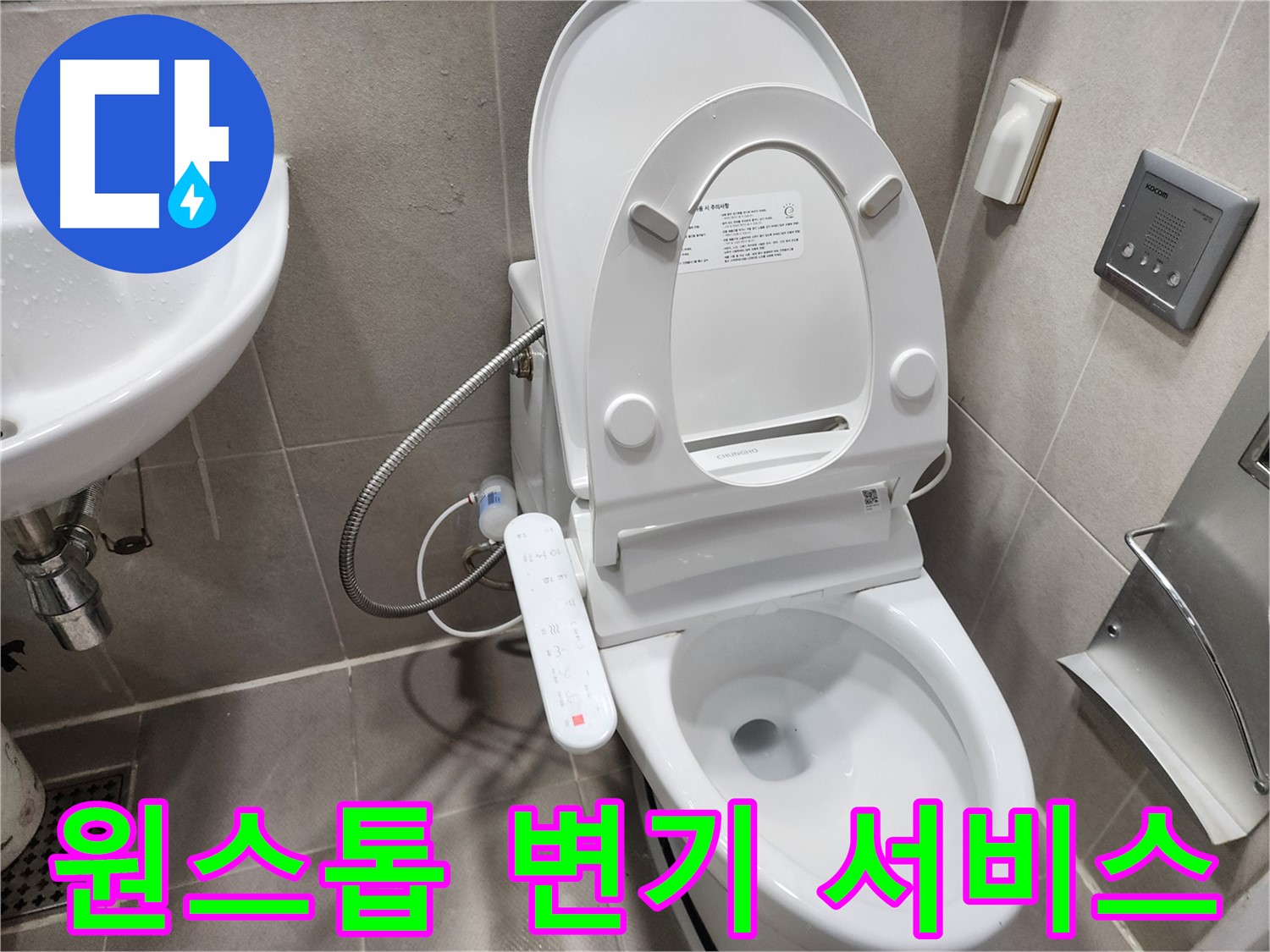 동두천 지행동 비데일체형 변기 누수 - 누수 탐지부터 완벽 시공까지 원스톱 서비스
