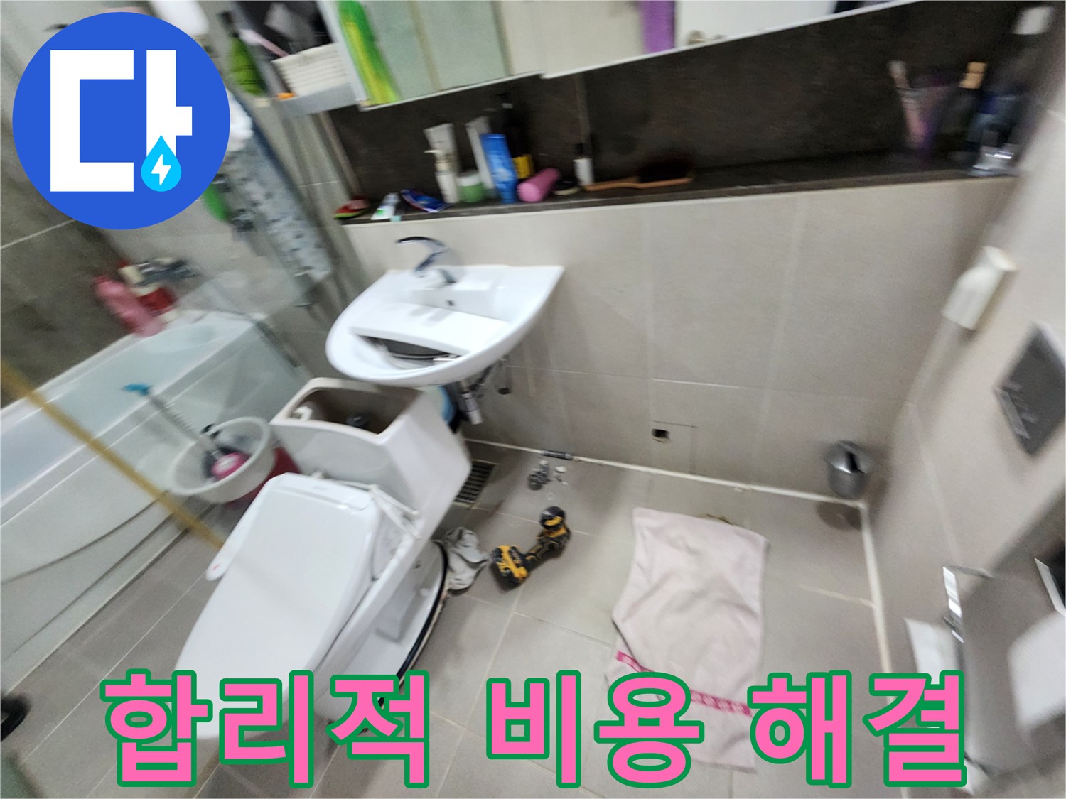 동두천 지행동 세면대 누수 - 합리적인 비용으로 누수 해결