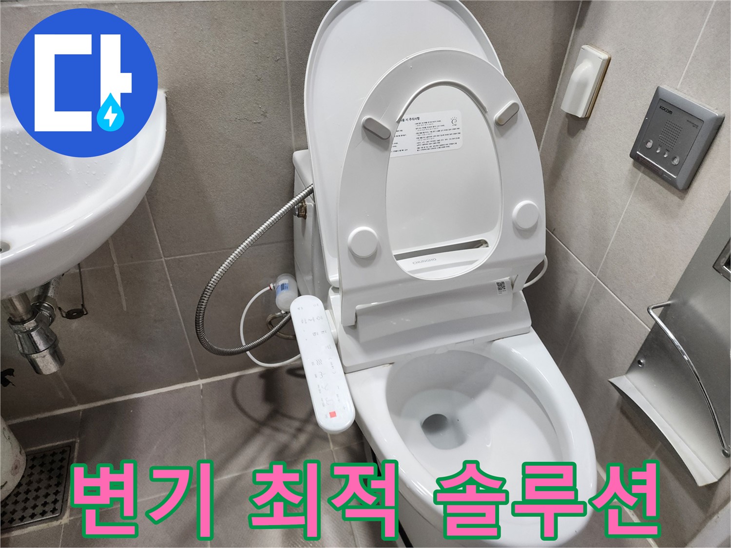 동두천 지행동 스마트 변기 누수 - 부분 수리 또는 전체 교체 - 최적의 솔루션 제공
