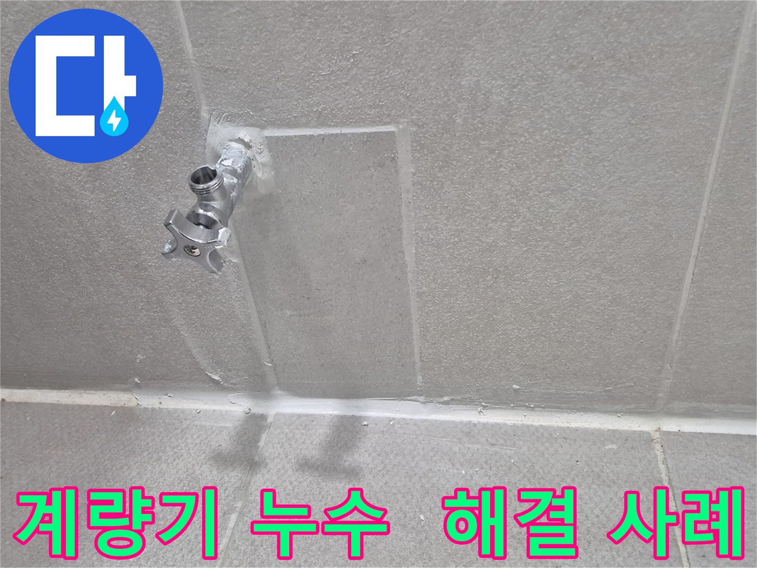 동두천 지행동 아파트 누수 - 계량기 누수 완벽 해결 사례