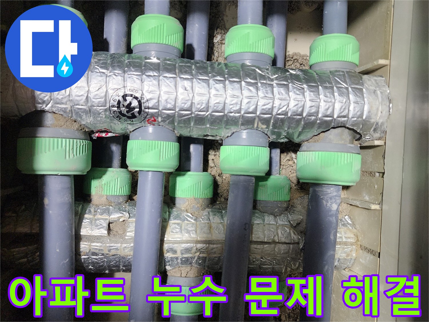 동두천 지행동 아파트 누수 - 누수 문제를 해결하고 고객님의 고민을 덜어드리는 과정을 담았습니다.