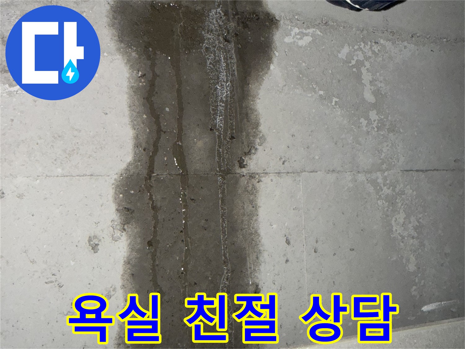 동두천 지행동 아파트 누수 - 욕실 누수 관련 친절한 상담 제공