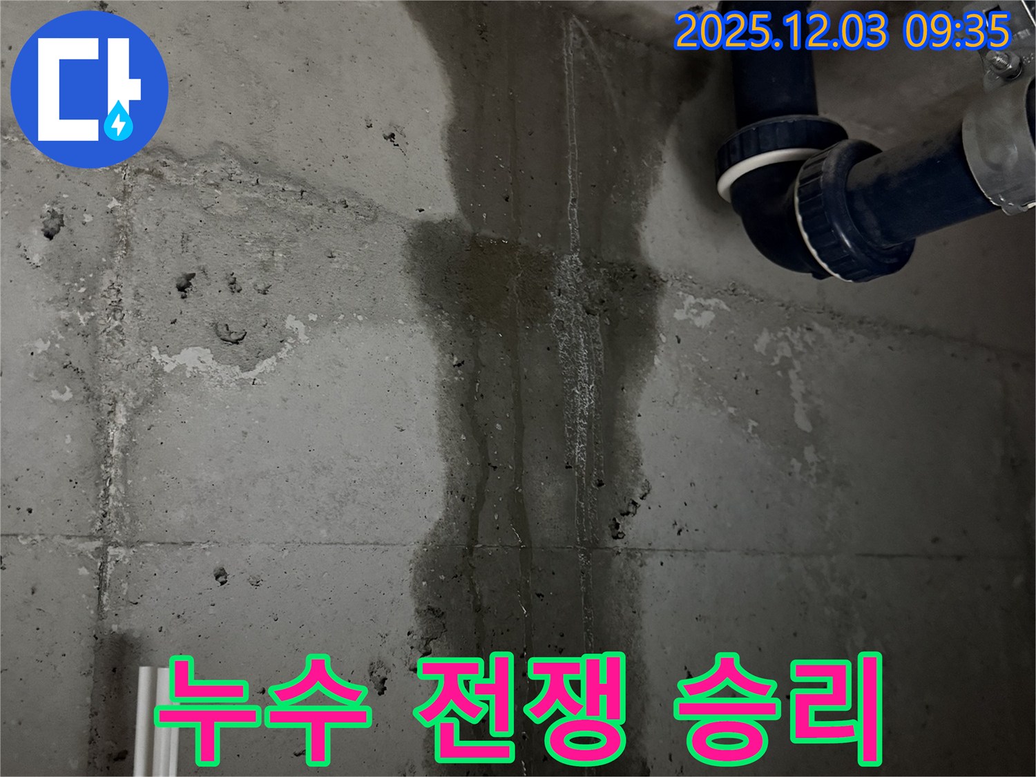동두천 지행동 아파트 누수 해결 - 누수와의 전쟁에서 승리