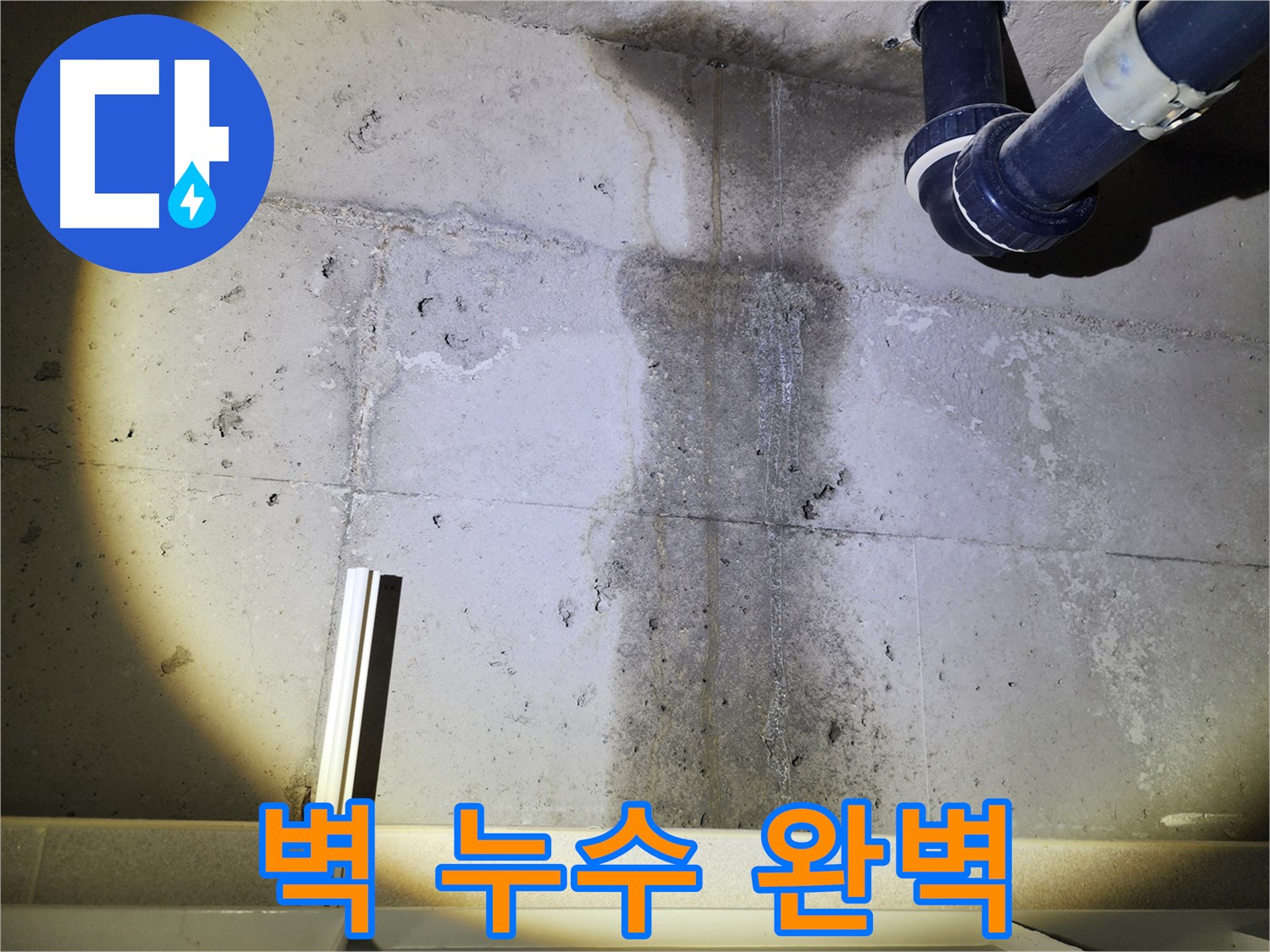 동두천 지행동 아파트 벽 누수 - 완벽한 누수 해결을 위한 작업