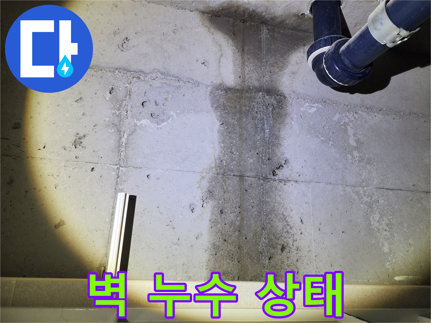 동두천 지행동 아파트 벽 누수 - 젖은 벽면 상태를 자세히 보여줌