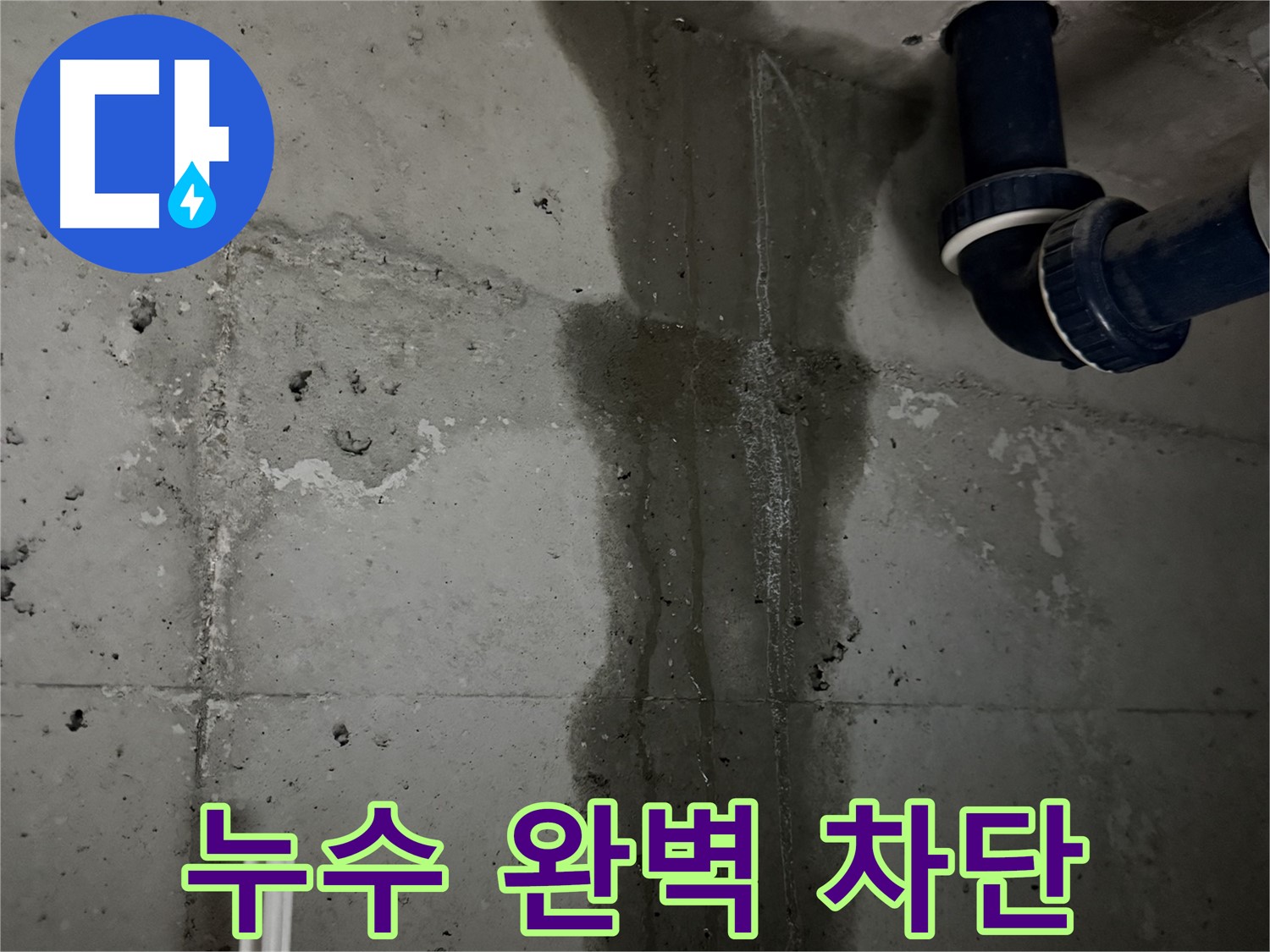 동두천 지행동 누수 - 완벽한 시공으로 세탁실 누수 재발을 방지합니다 - 꼼꼼한 마무리가 중요합니다.