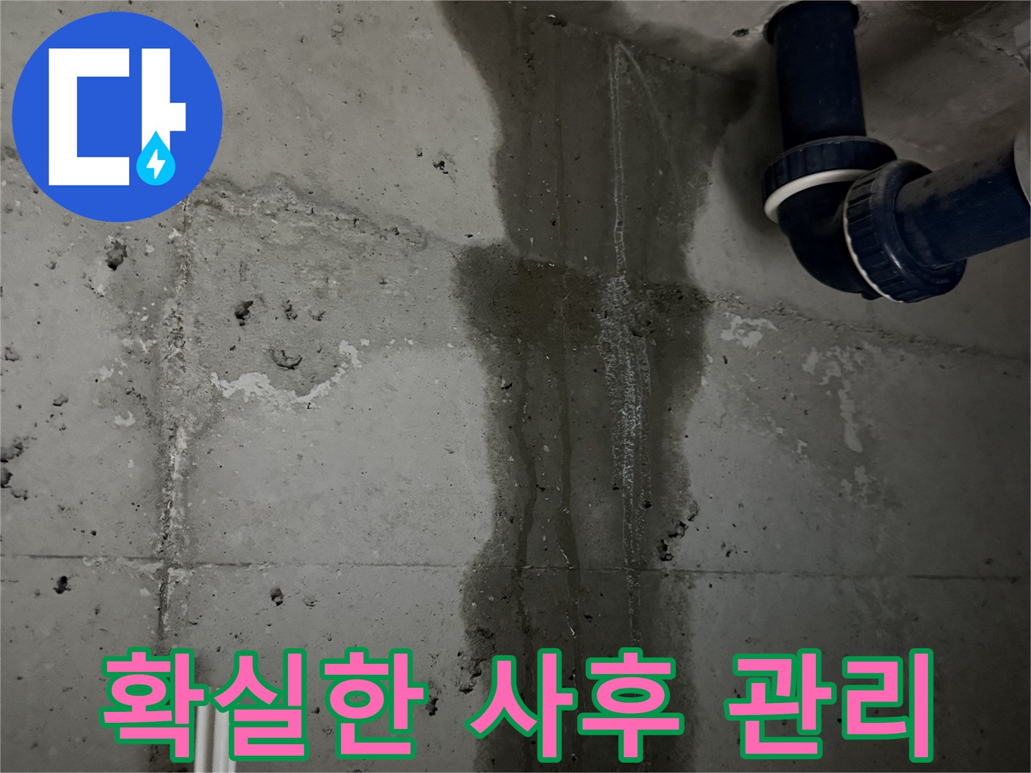 동두천 지행동 아파트 세탁실 누수, 확실한 사후 관리 - 시공 후 문제 발생 시 책임지고 해결.