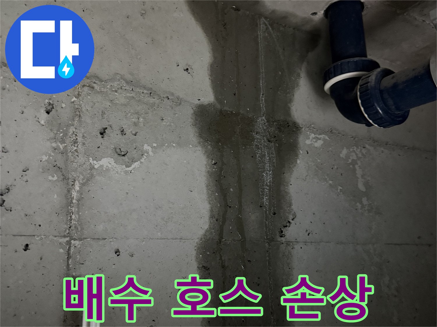 동두천 지행동 아파트 싱크대 누수 - 배수 호스 손상 확인.
