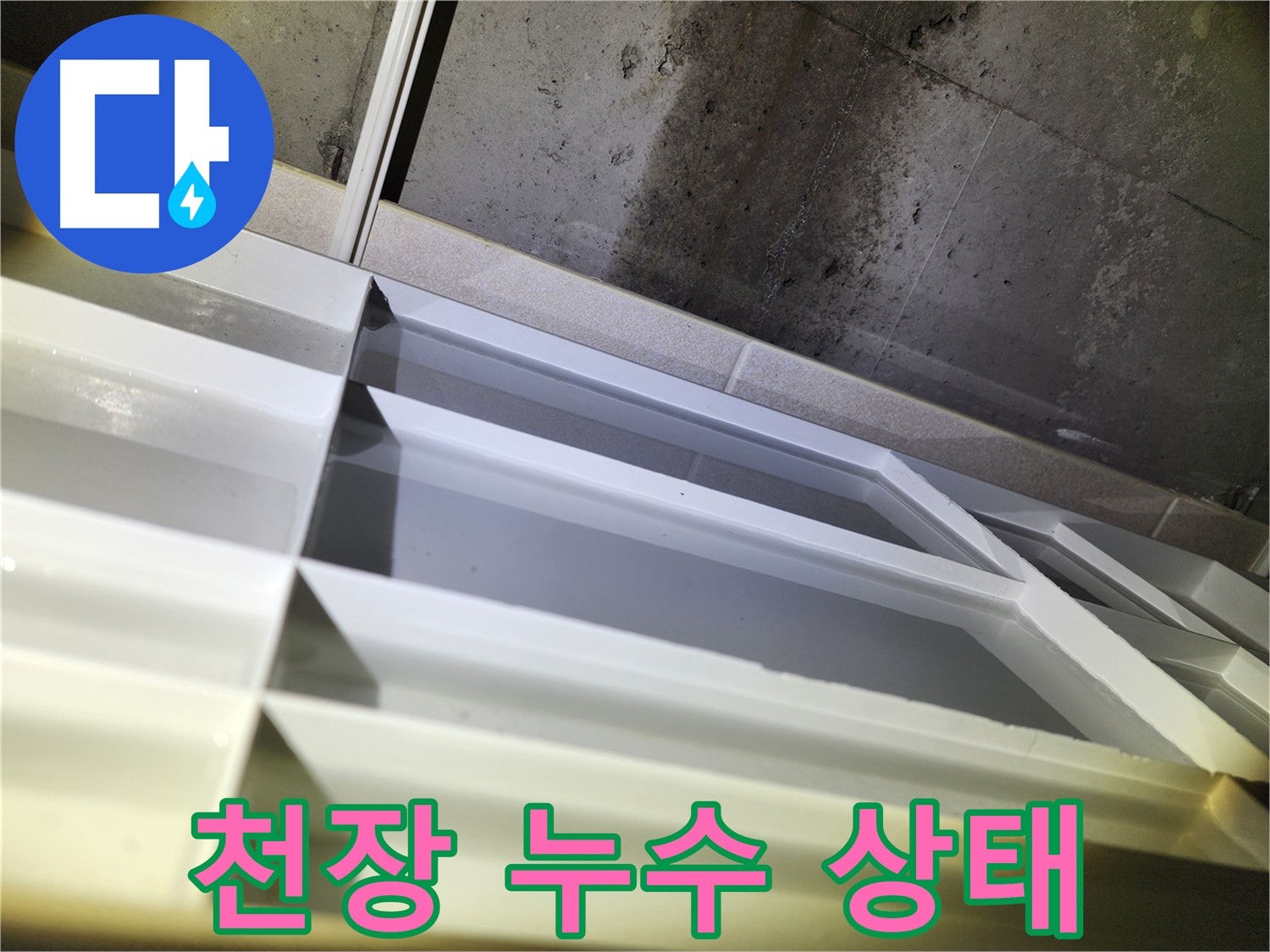 동두천 지행동 아파트 천장 누수 - 누수 상태 상세 점검
