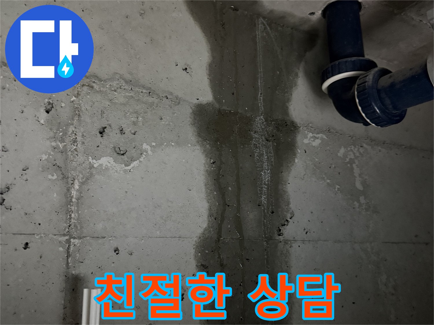 동두천 지행동 아파트 친절한 상담으로 욕실 누수 고민 해결 - 편안하게 누수 문제 상담 가능.
