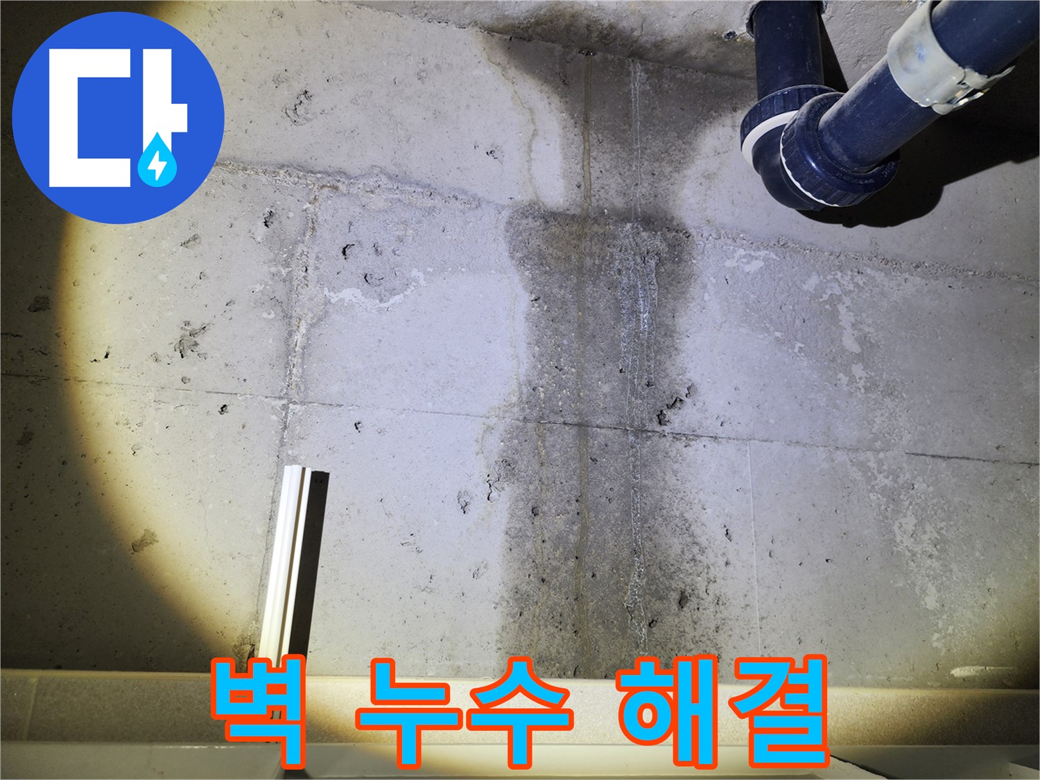 동두천 지행동 아파트 콘크리트 벽 누수 - 누수 해결 작업 진행