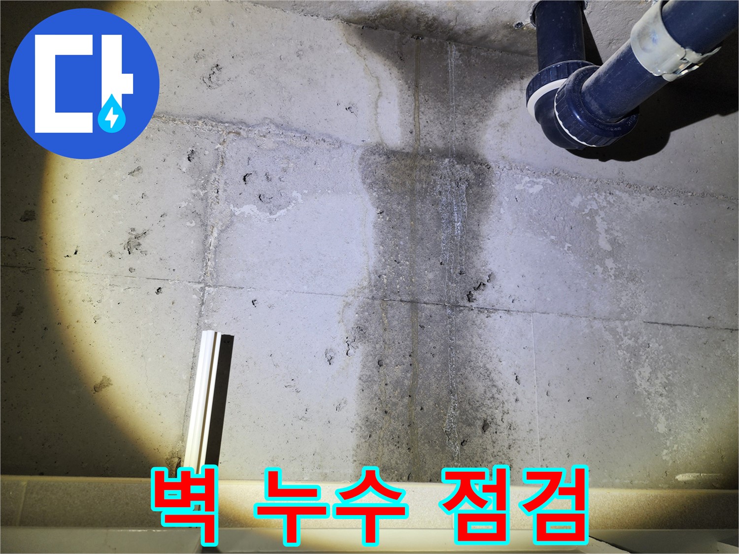 벽 누수가 심각하게 진행 중 - 건물 손상으로 이어질 수 있습니다.