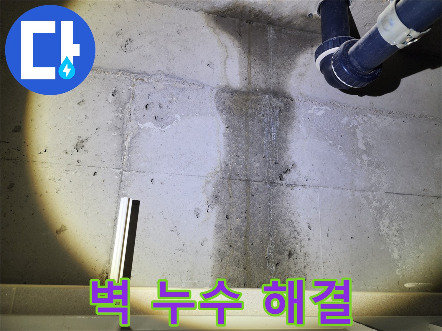 콘크리트 누수 피해가 확대되는 모습 - 서둘러 해결하세요.
