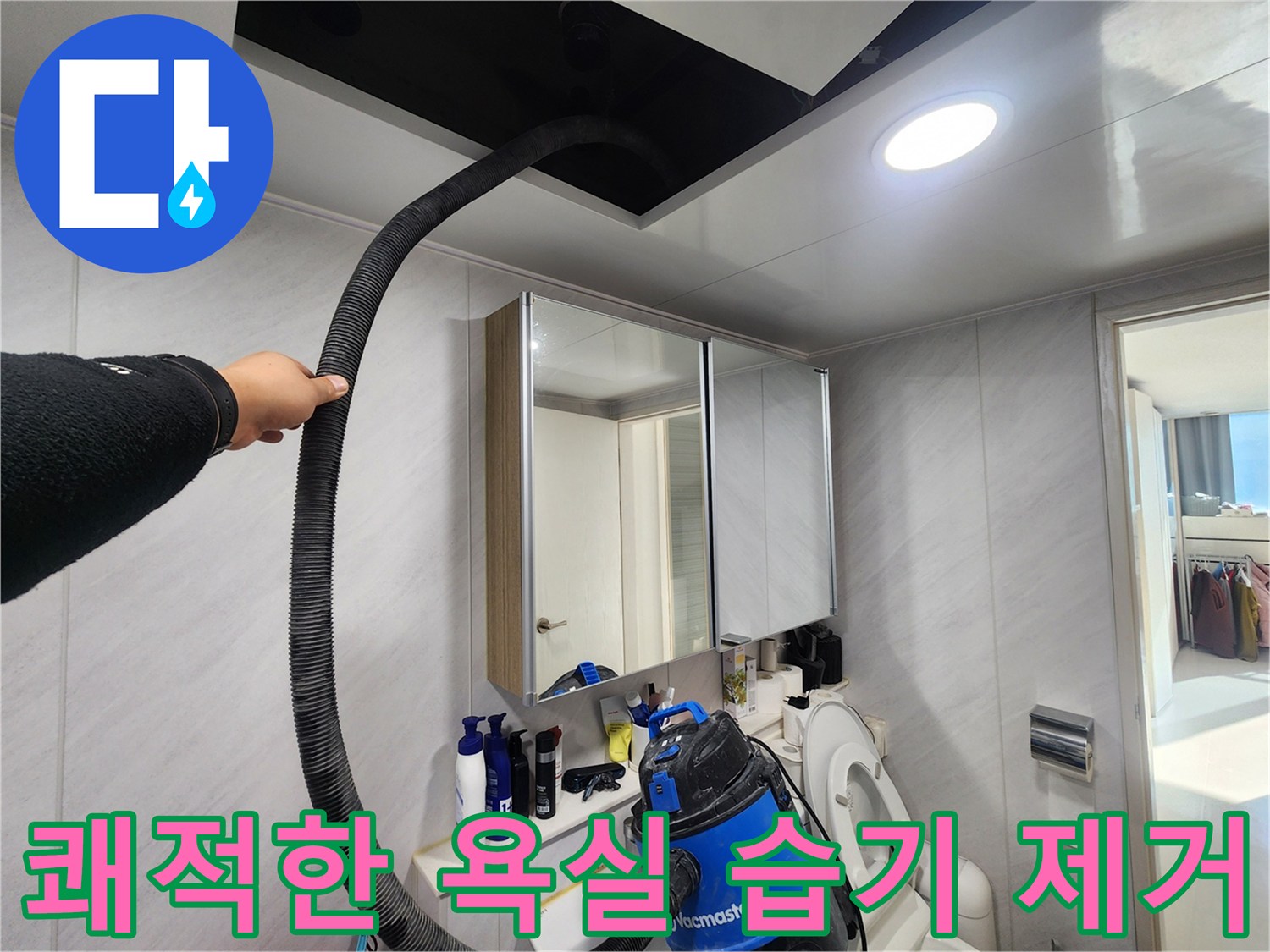 동두천 지행동 아파트 쾌적한 욕실 습기 제거 - 습기 없는 상쾌한 욕실