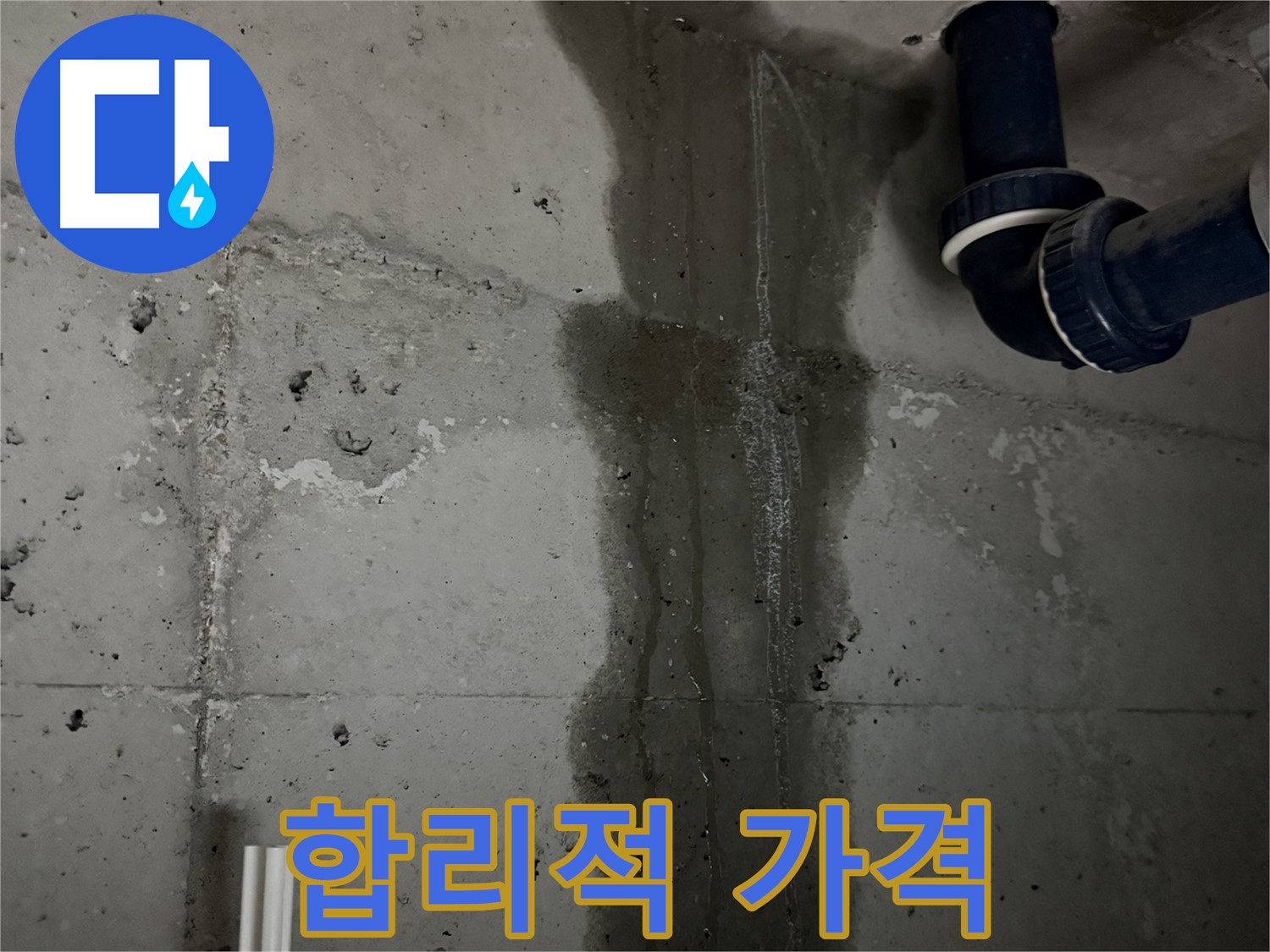 동두천 지행동 아파트 합리적인 가격으로 욕실 누수 해결 - 투명한 견적 제공.