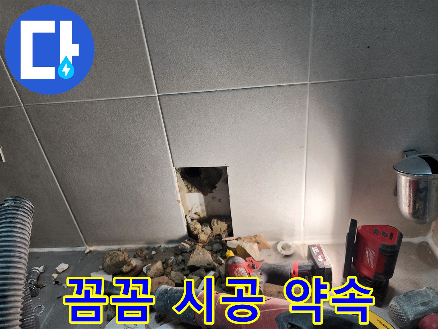 동두천시 지행동 누수 - 꼼꼼한 시공으로 완벽한 누수 해결을 약속드립니다