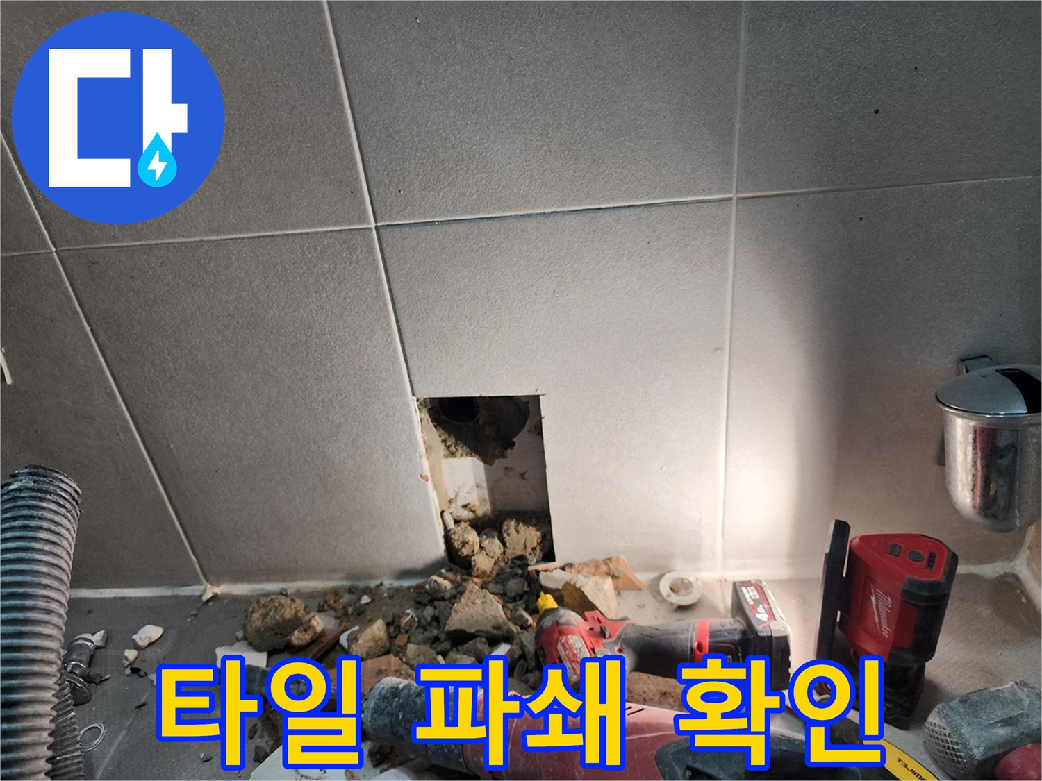 동두천시 지행동 누수 - 누수 지점 확인을 위한 타일 파쇄 작업