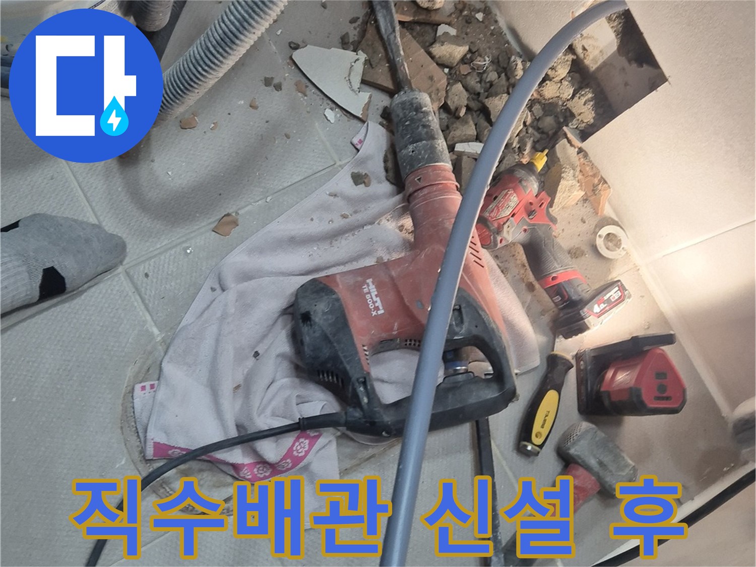 동두천시 지행동 누수 현장 - 직수배관 신설 후 누수가 완벽하게 해결된 이미지입니다.