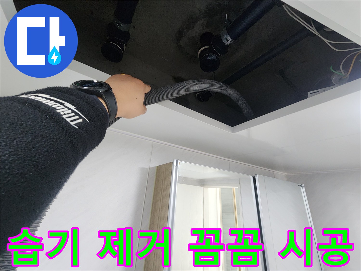 동두천시 지행동 동양엔파트 108동 천장 누수 - 습기 제거 꼼꼼 시공으로 완벽하게 마무리하는 모습입니다.