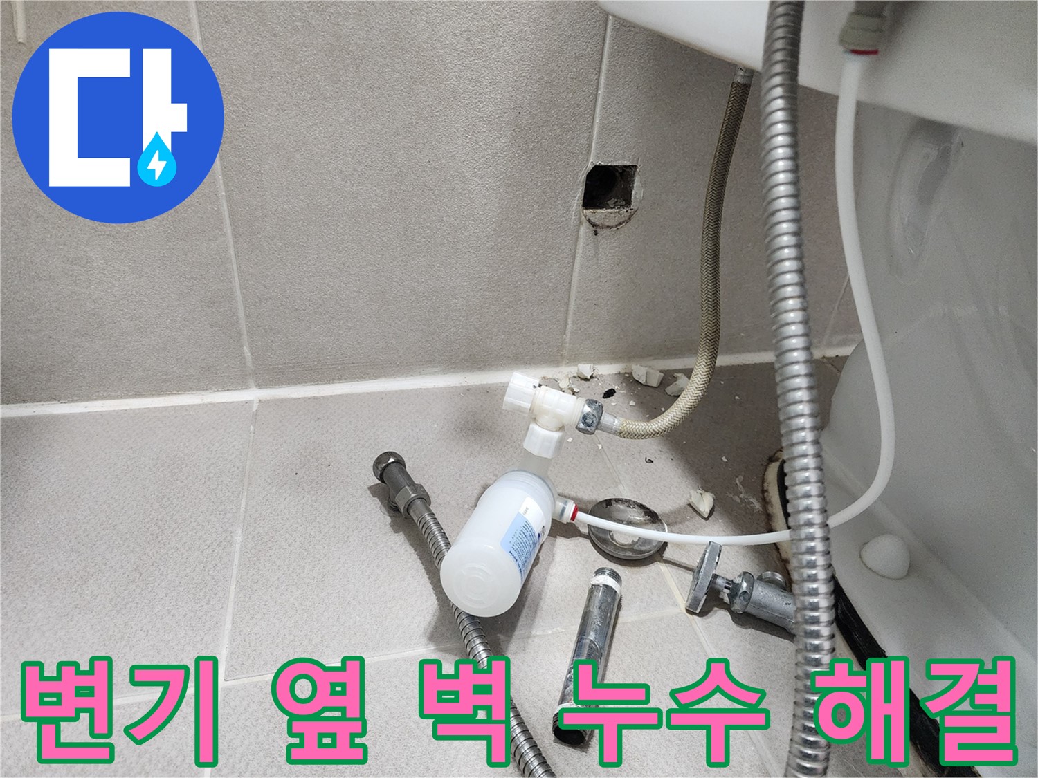 동두천시 지행동 동양엔파트 - 변기 옆 벽에서 발생한 누수 - 주변 부품들을 점검하는 모습