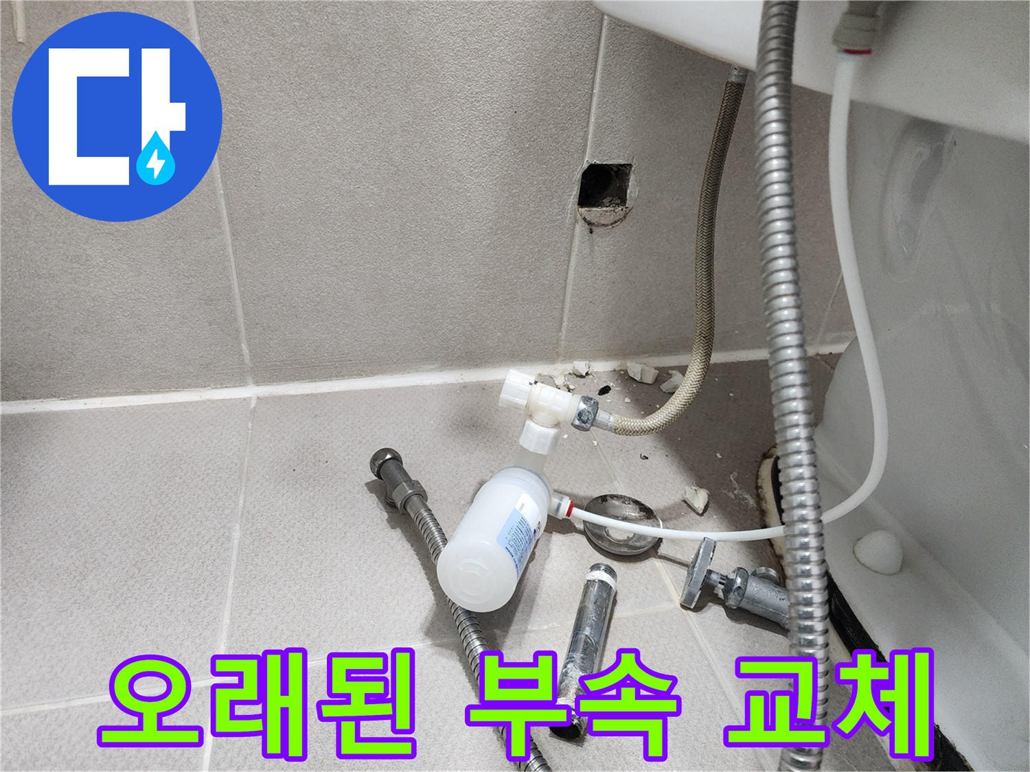 동두천시 지행동 동양엔파트 - 오래된 변기 부속과 새 부속을 비교하며 교체 작업을 진행하는 모습