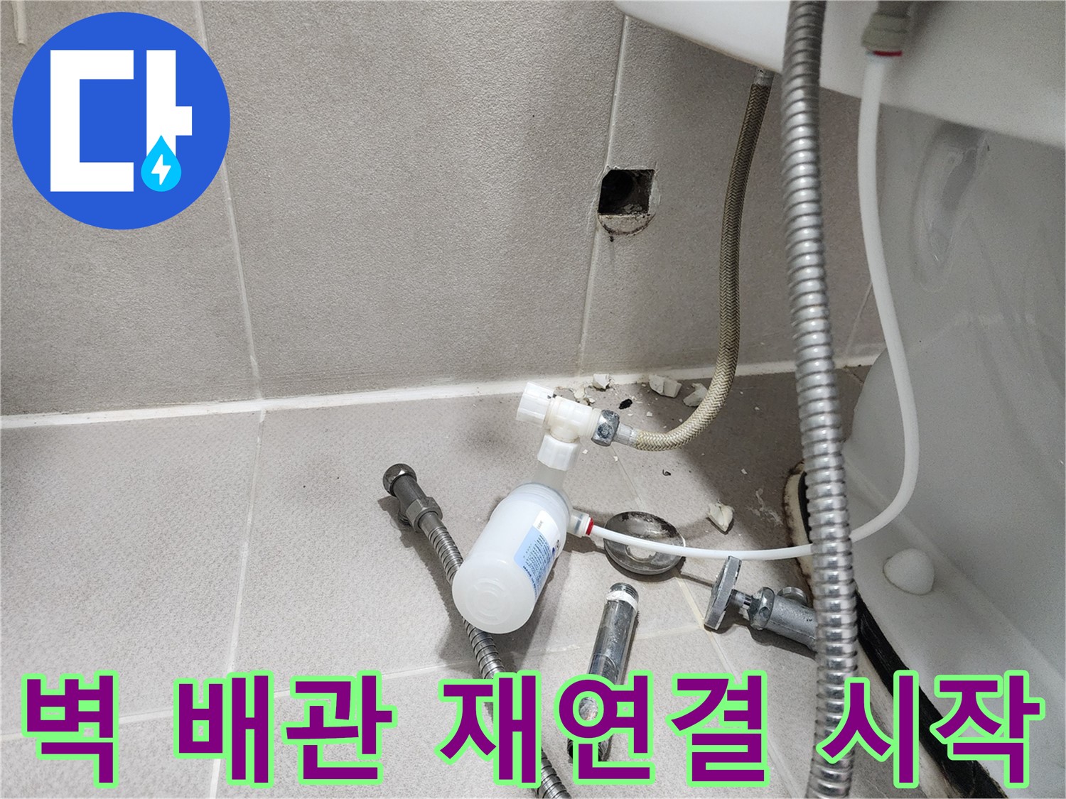 동두천시 지행동 행선로 - 벽 배관 재연결 작업을 시작하는 모습