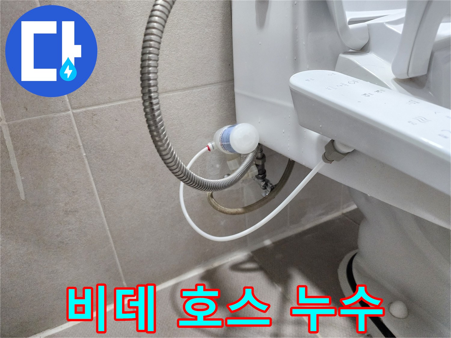 비데 호스 누수 - 오래된 호스는 교체가 필수!