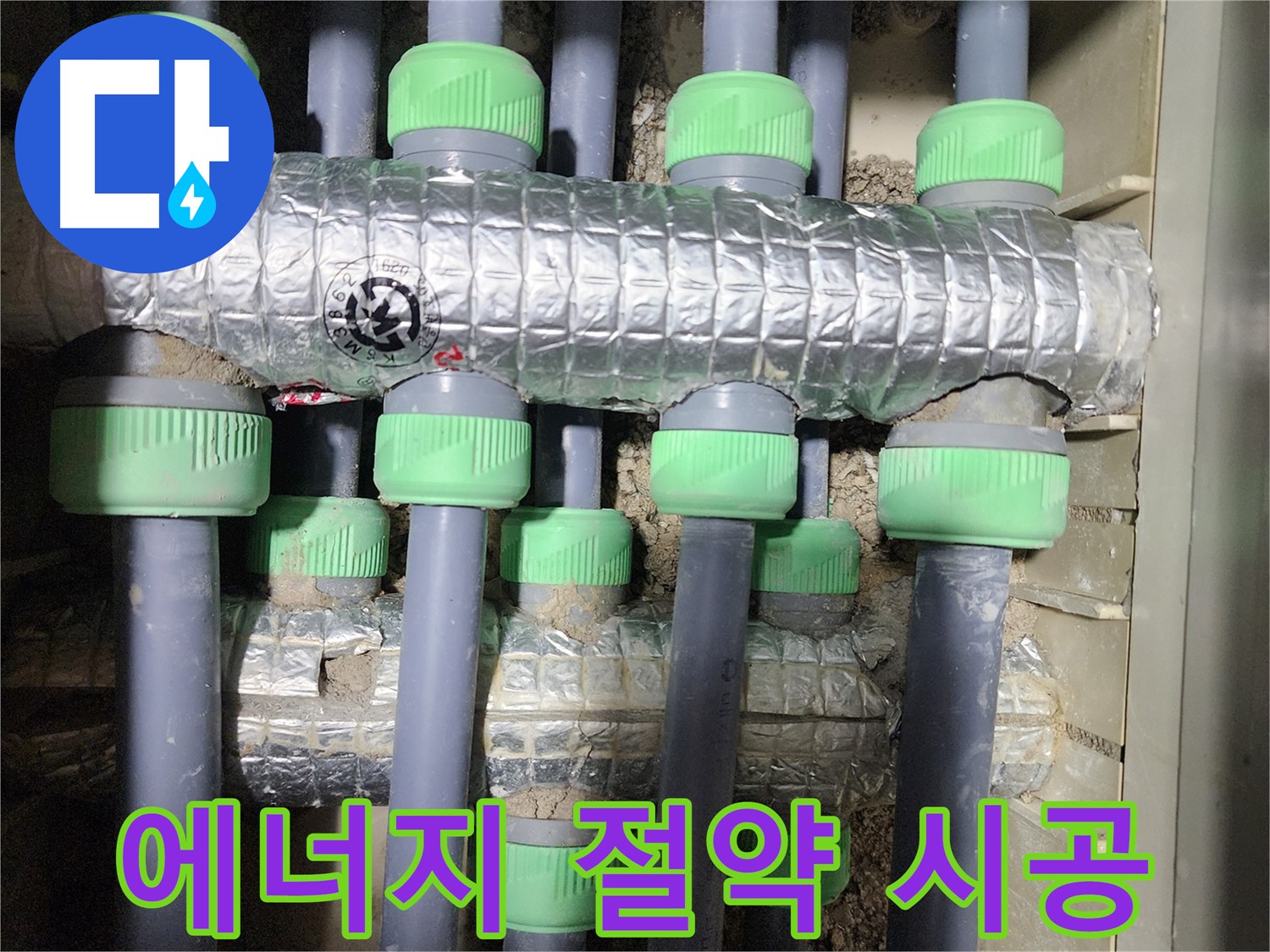 에너지 절약 - 누수 해결 후 에너지 절약을 위해 보온 시공을 꼼꼼하게 진행하는 모습입니다.