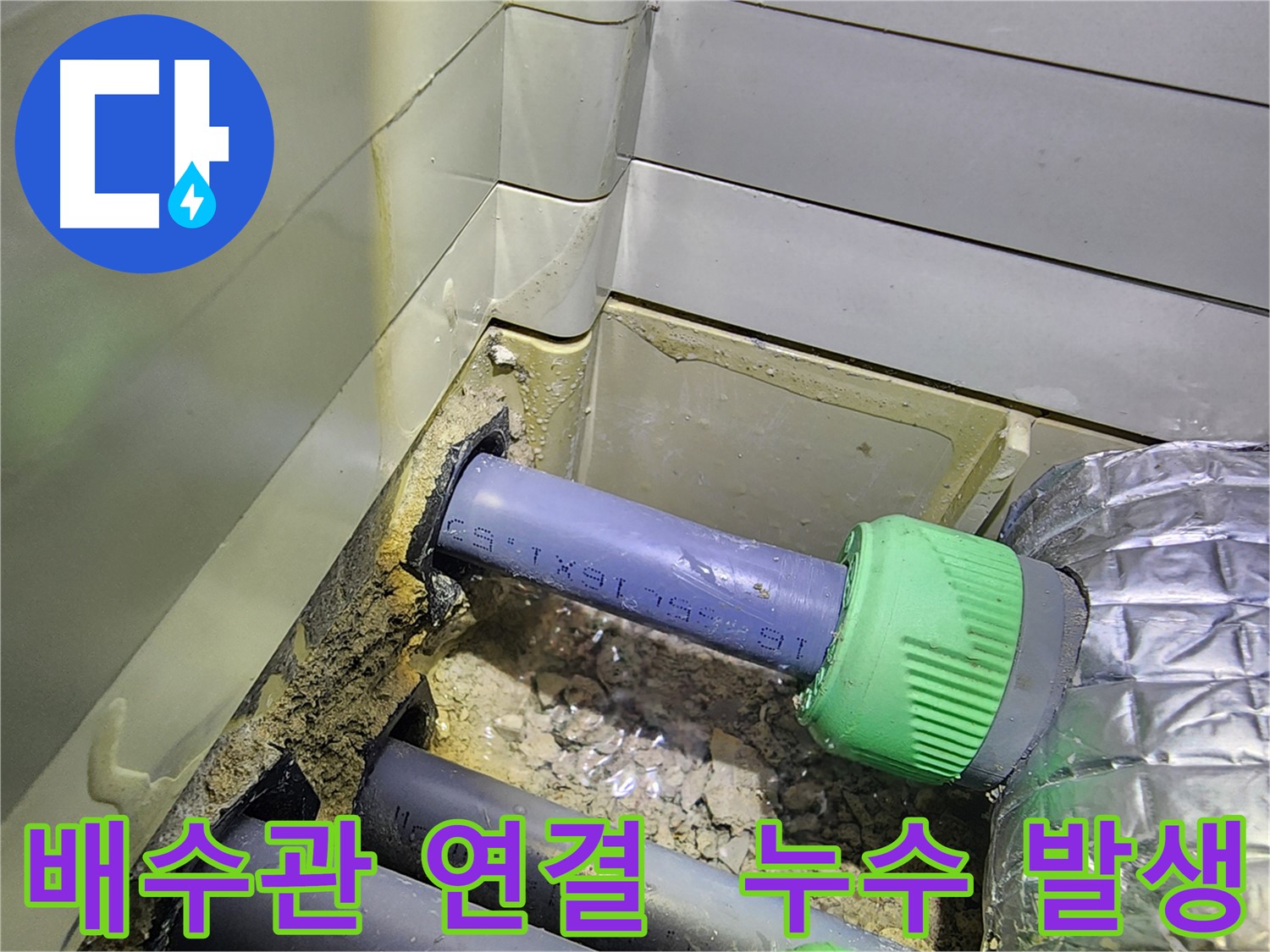욕실 세면대 배수관 연결 부위 - 누수 발생 원인 - 동두천 누수 해결
