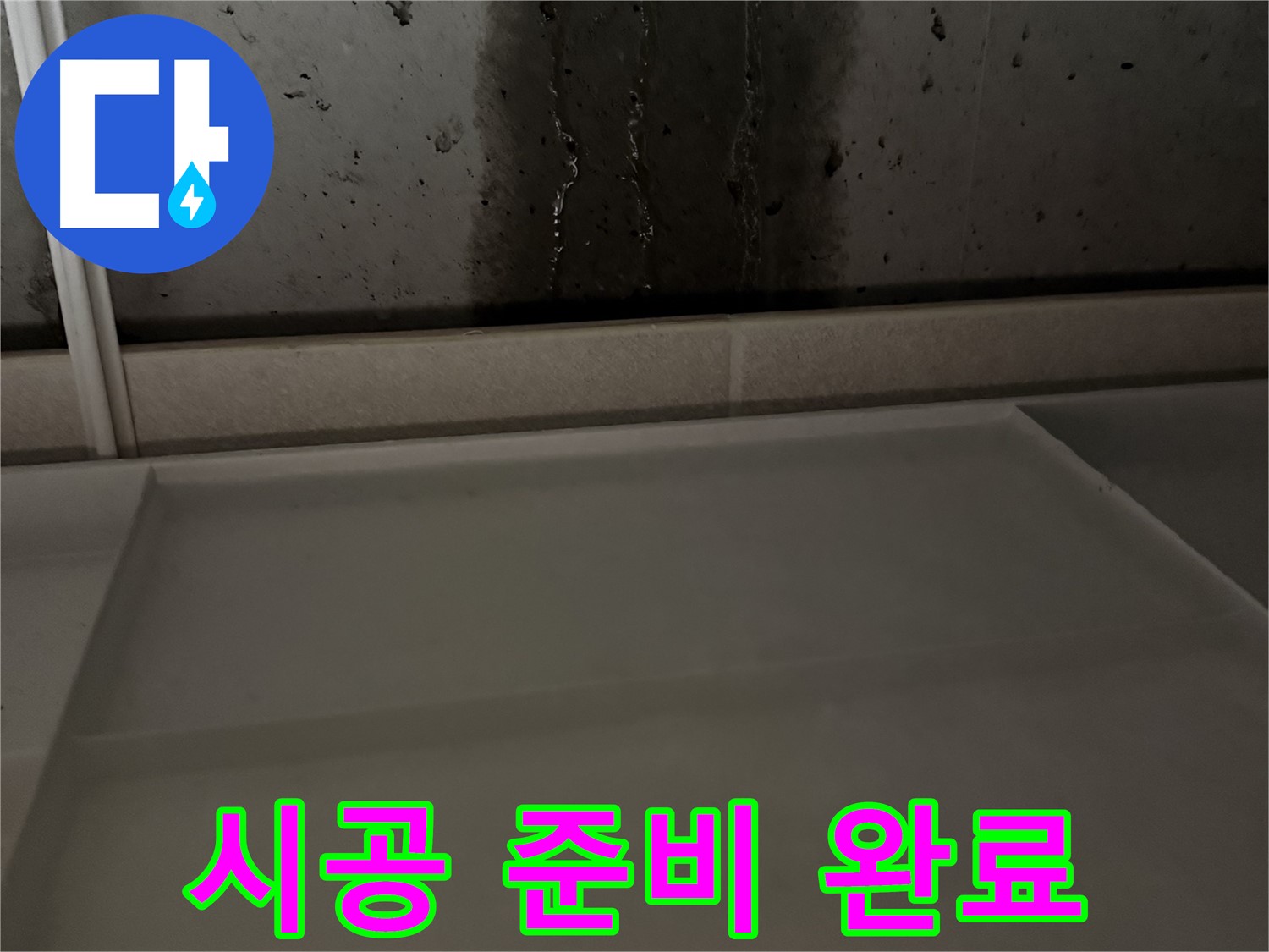 지행동 누수 - 완벽한 시공을 위한 준비 완료
