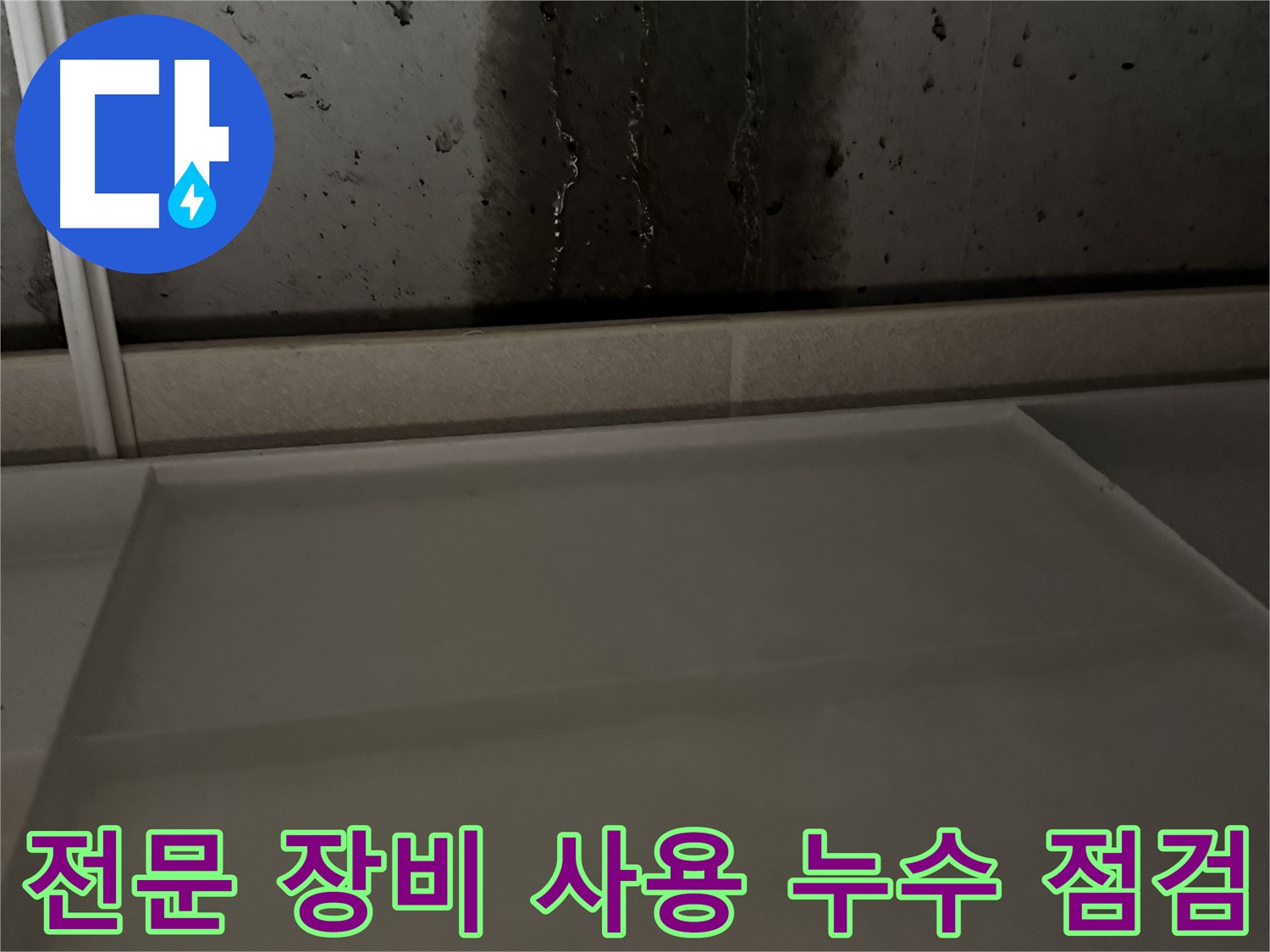 동두천 지행동 동양엔파트 108동 콘크리트 벽 누수 - 철저한 방수 시공으로 해결