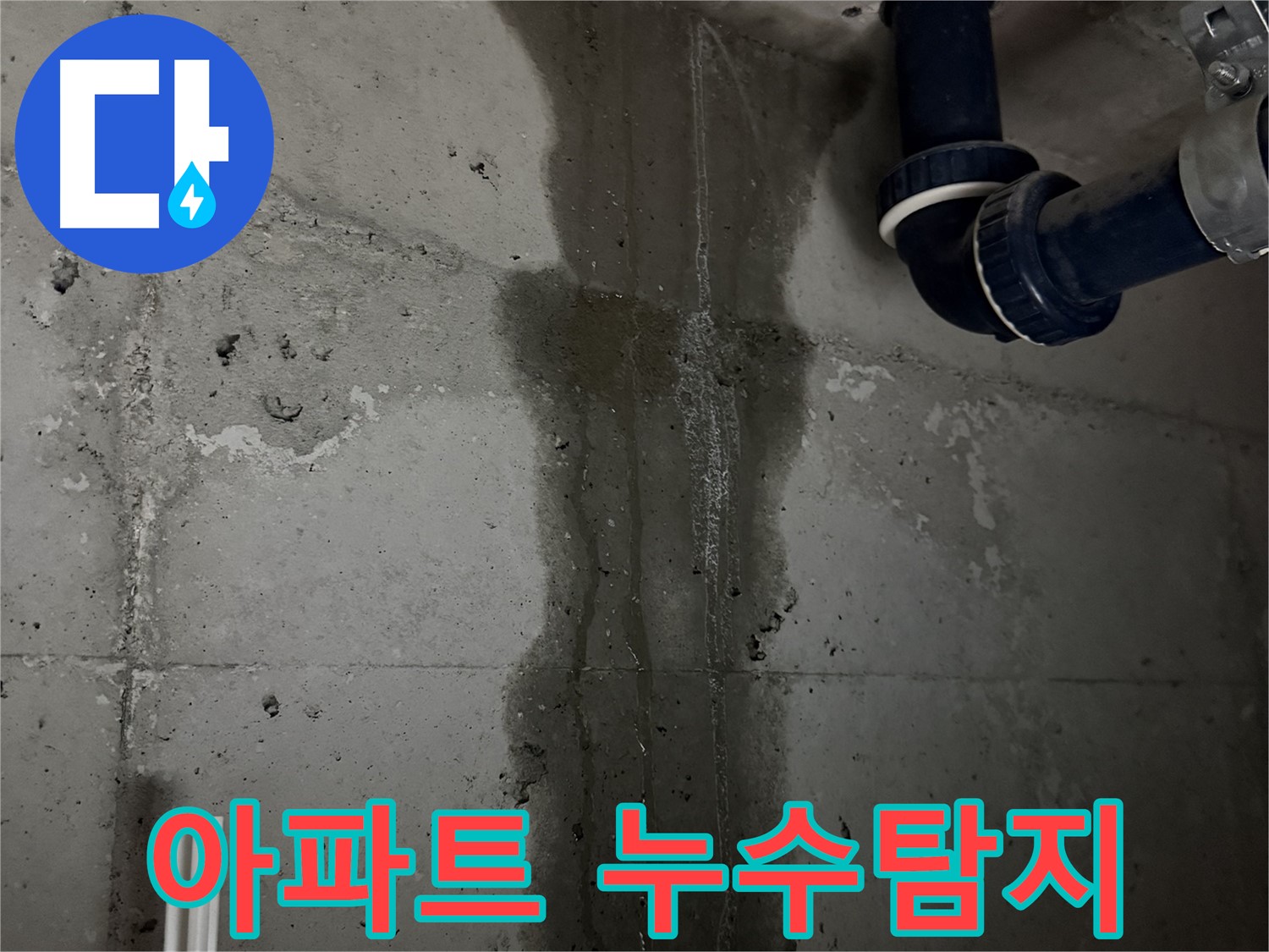 지행동 동양엔파트 아파트 누수탐지 현장 - 누수 전문가의 정확한 진단