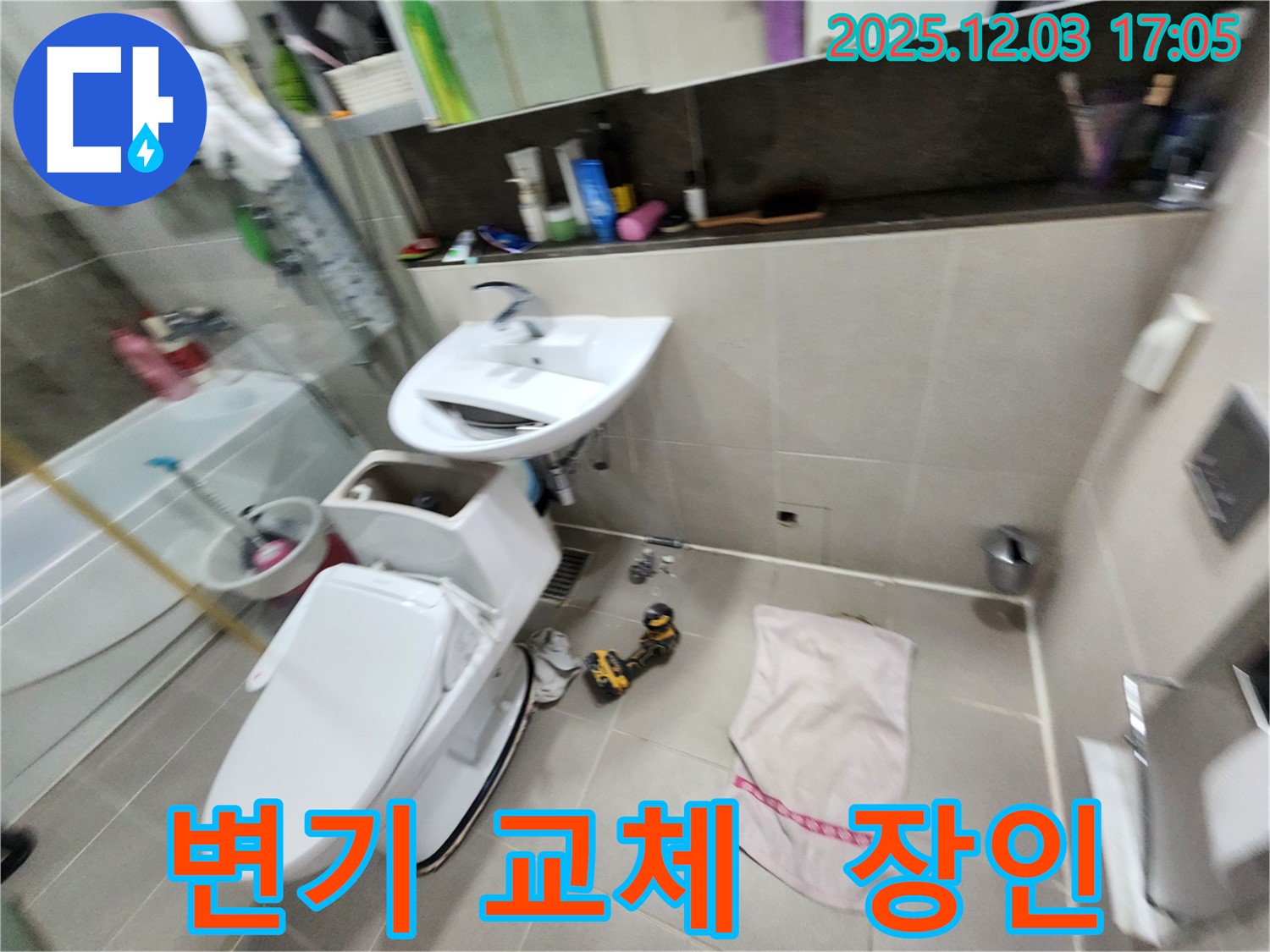 지행동 동양엔파트 아파트 변기 교체 - 동두천 누수 해결 장인이 함께합니다.