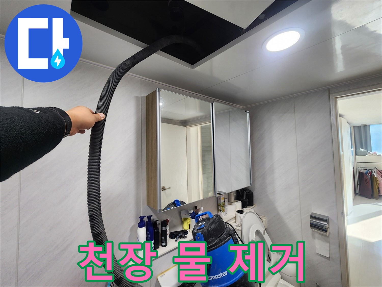동두천 지행동 아파트 욕실 천장 습기 제거 - 전문 장비로 꼼꼼하게