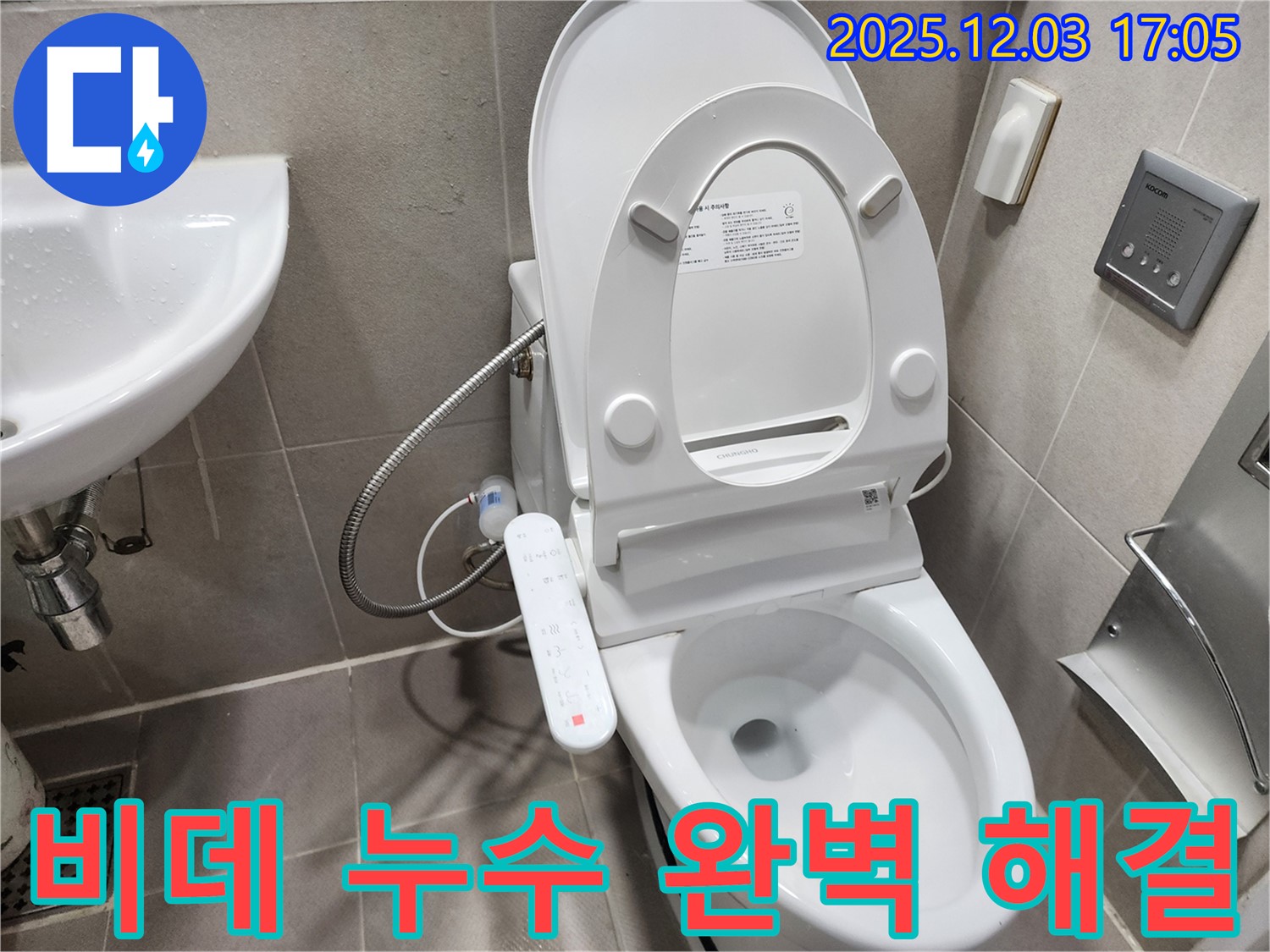 지행동 아파트 누수 - 고급 리모컨형 스마트 비데 누수 완벽 해결