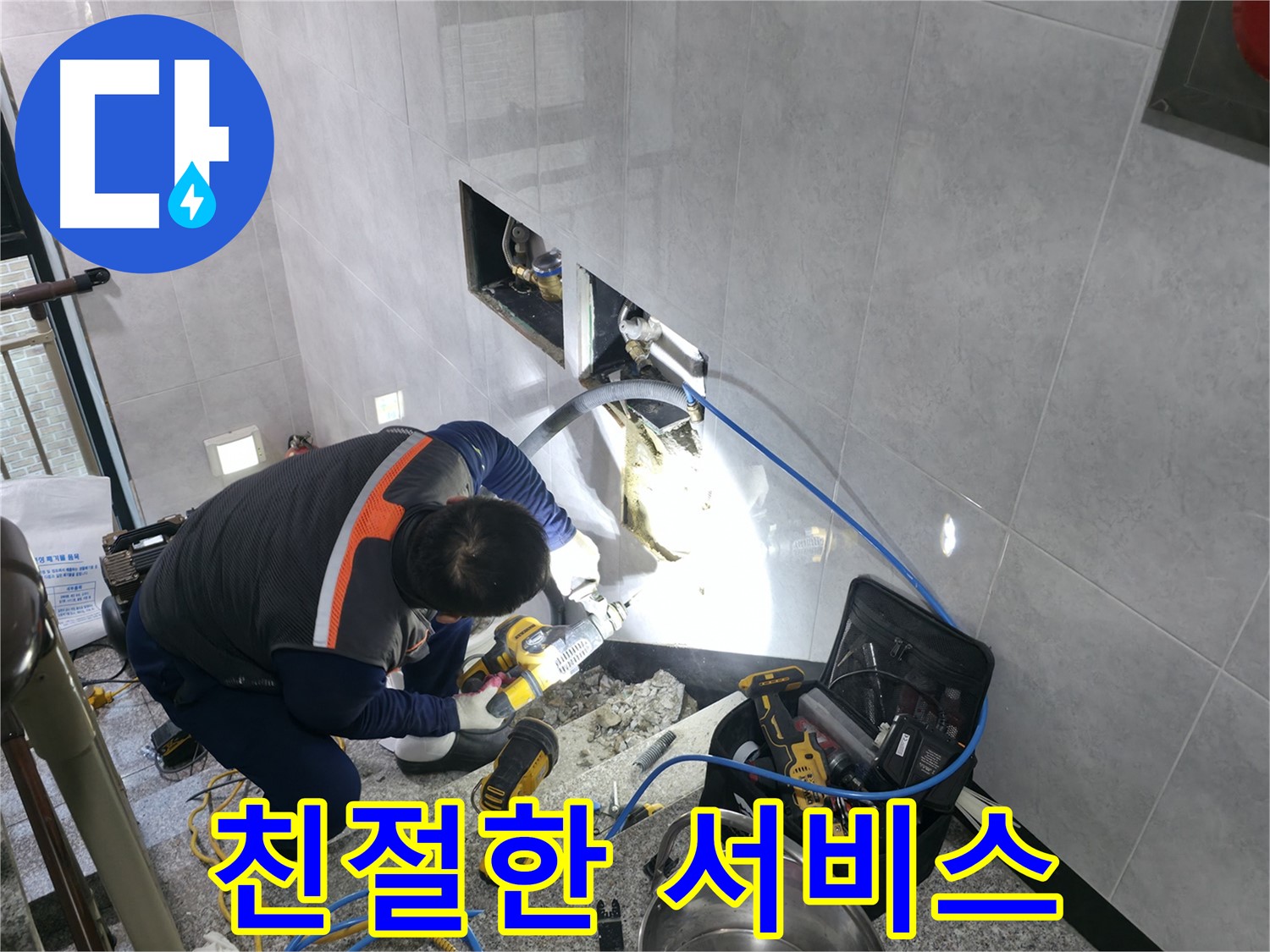 고양시 덕양구 원흥동 누수 - 친절하고 정성스러운 서비스