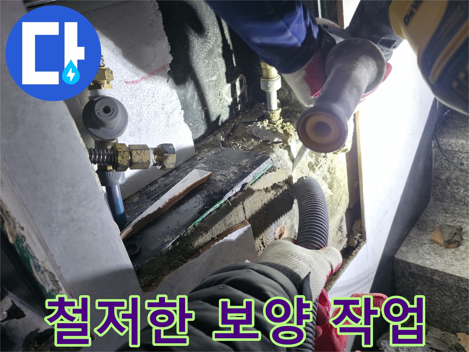 고양시 누수 - 굴착 작업 시 보양 작업을 철저히 하여 먼지 확산 방지