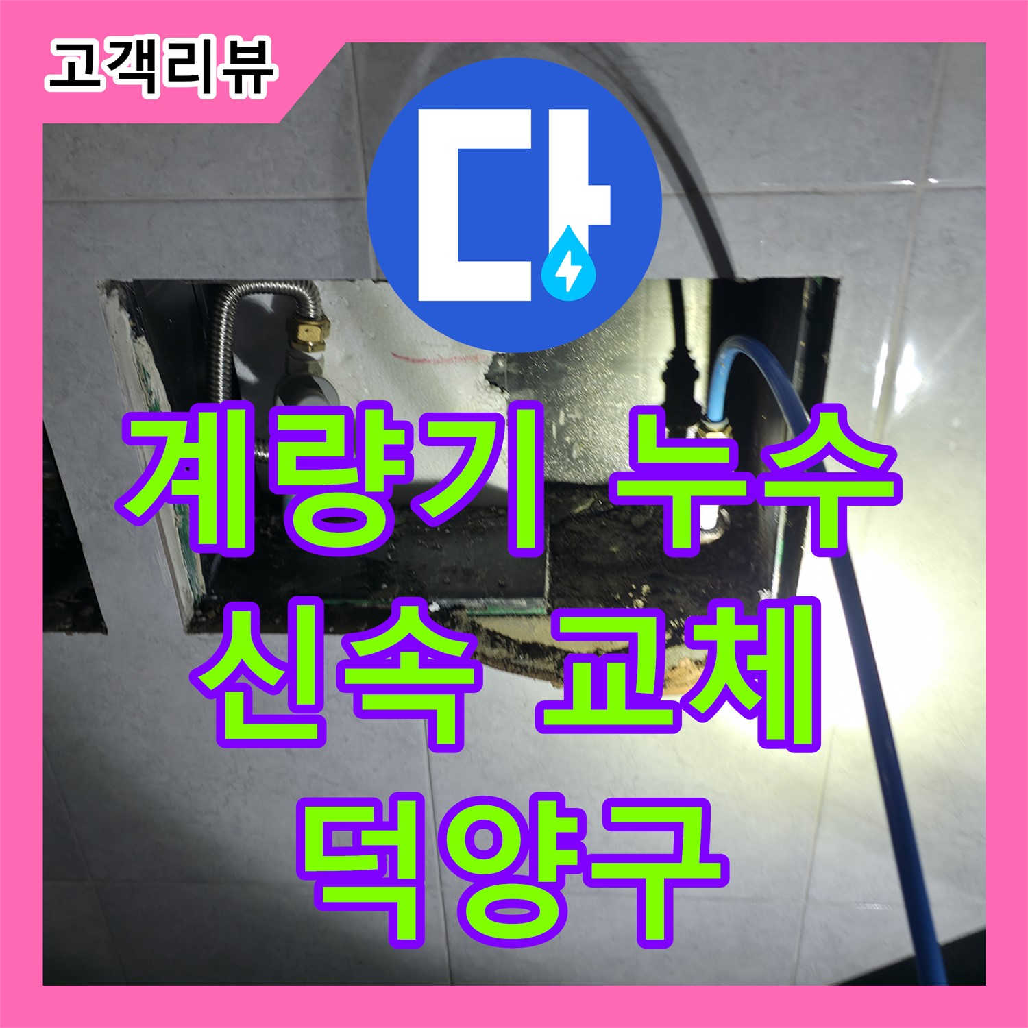 고양시 덕양구 누수전문, 오래된 수도 계량기 누수! 신속 교체 및 점검