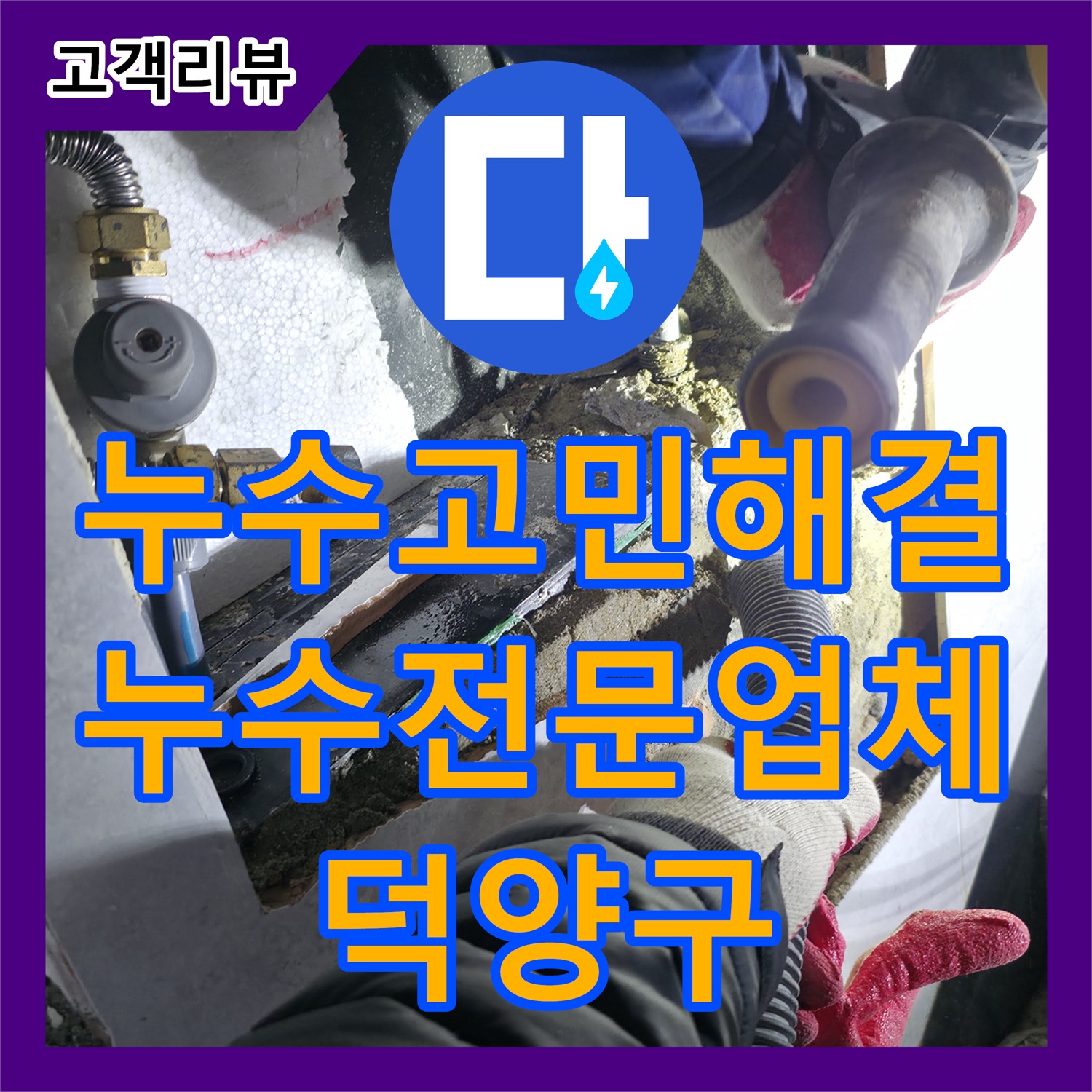고양시 덕양구 솔밭1길, 누수전문업체 누수탐지비용에서 누수 고민, 속 시원하게 해결하세요!
