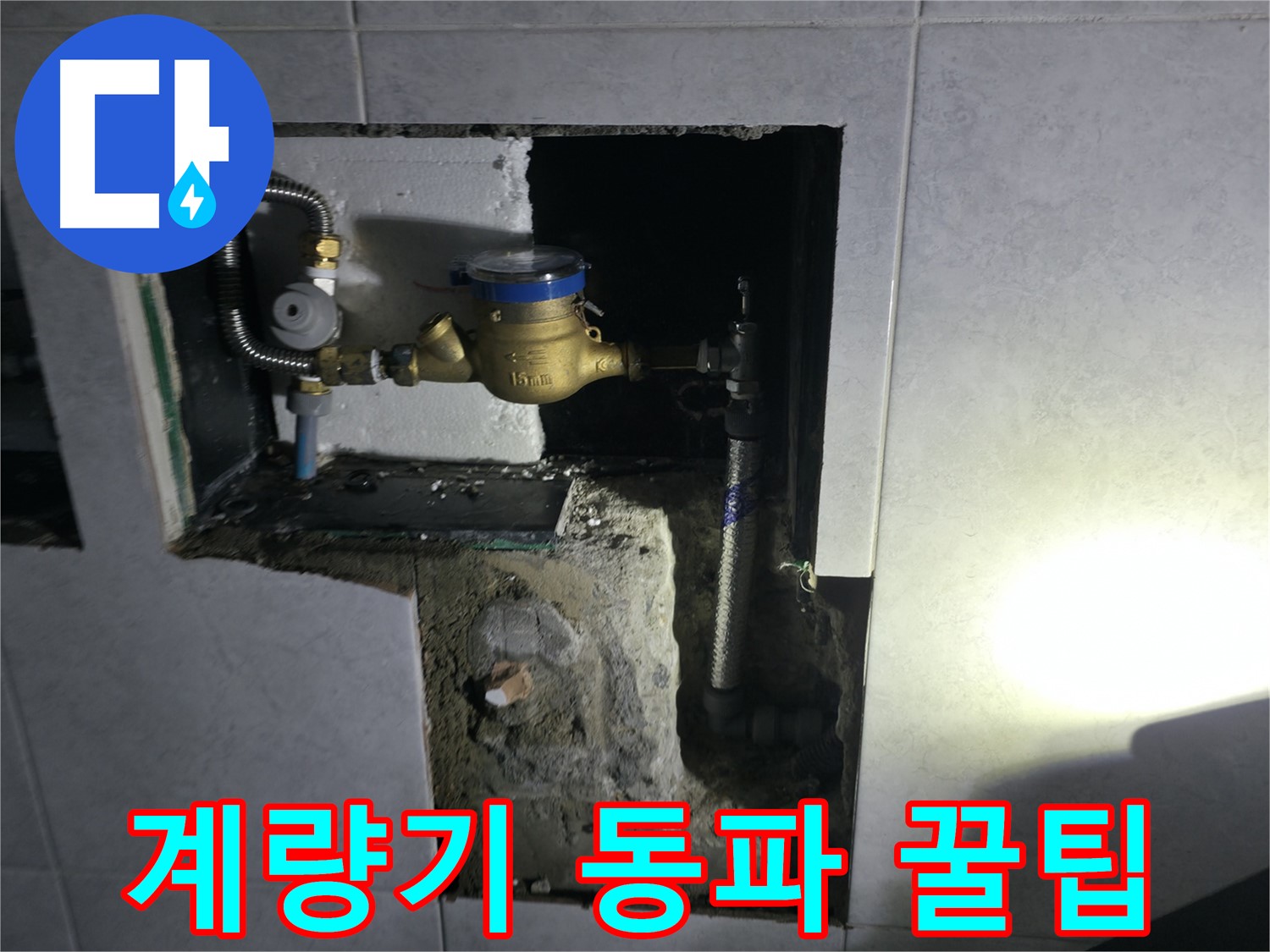 고양시 덕양구 솔밭1길 수도 계량기 동파 예방 꿀팁 공유 - 겨울철 대비 필수