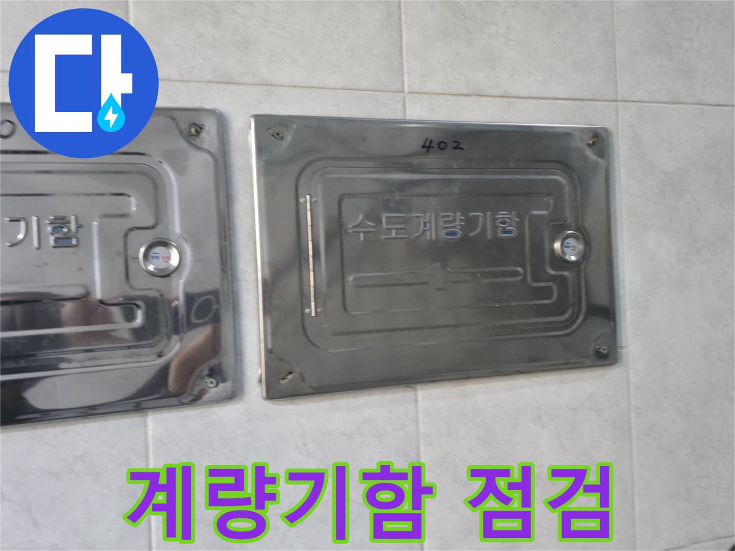 고양시 덕양구 솔밭1길 아파트 - 수도계량기함 누수 점검 실시