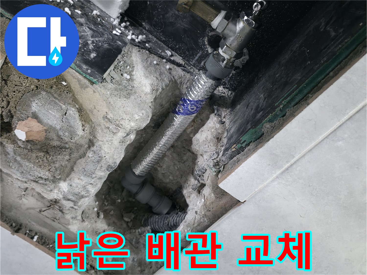 고양시 덕양구 솔밭마을 누수, 교체된 낡은 배관 사진