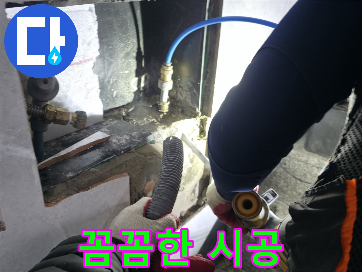 고양시 덕양구 솔밭마을 누수 - 꼼꼼하게 시공하는 모습